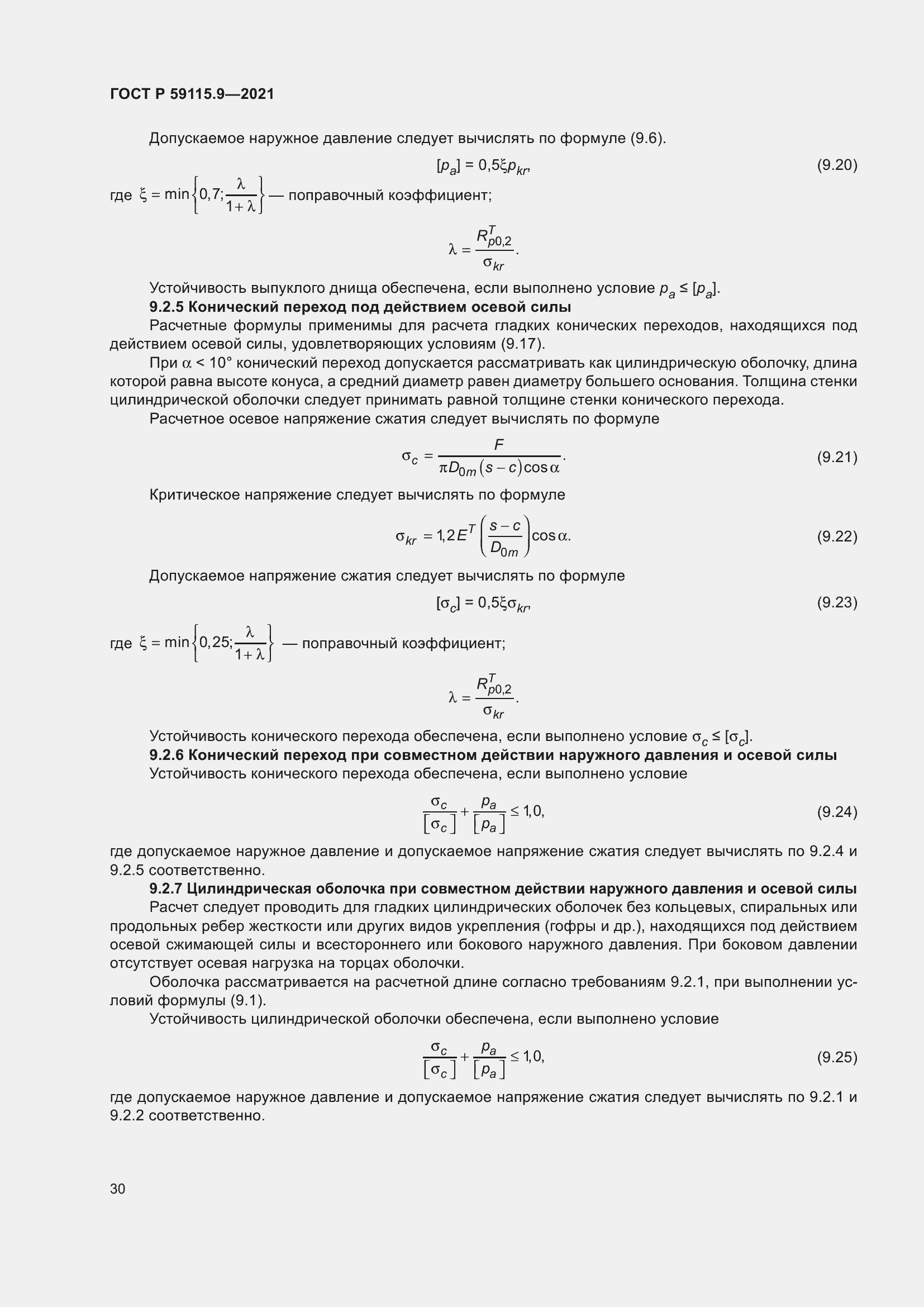 Страница 34 ГОСТ Р 59115.9-2021