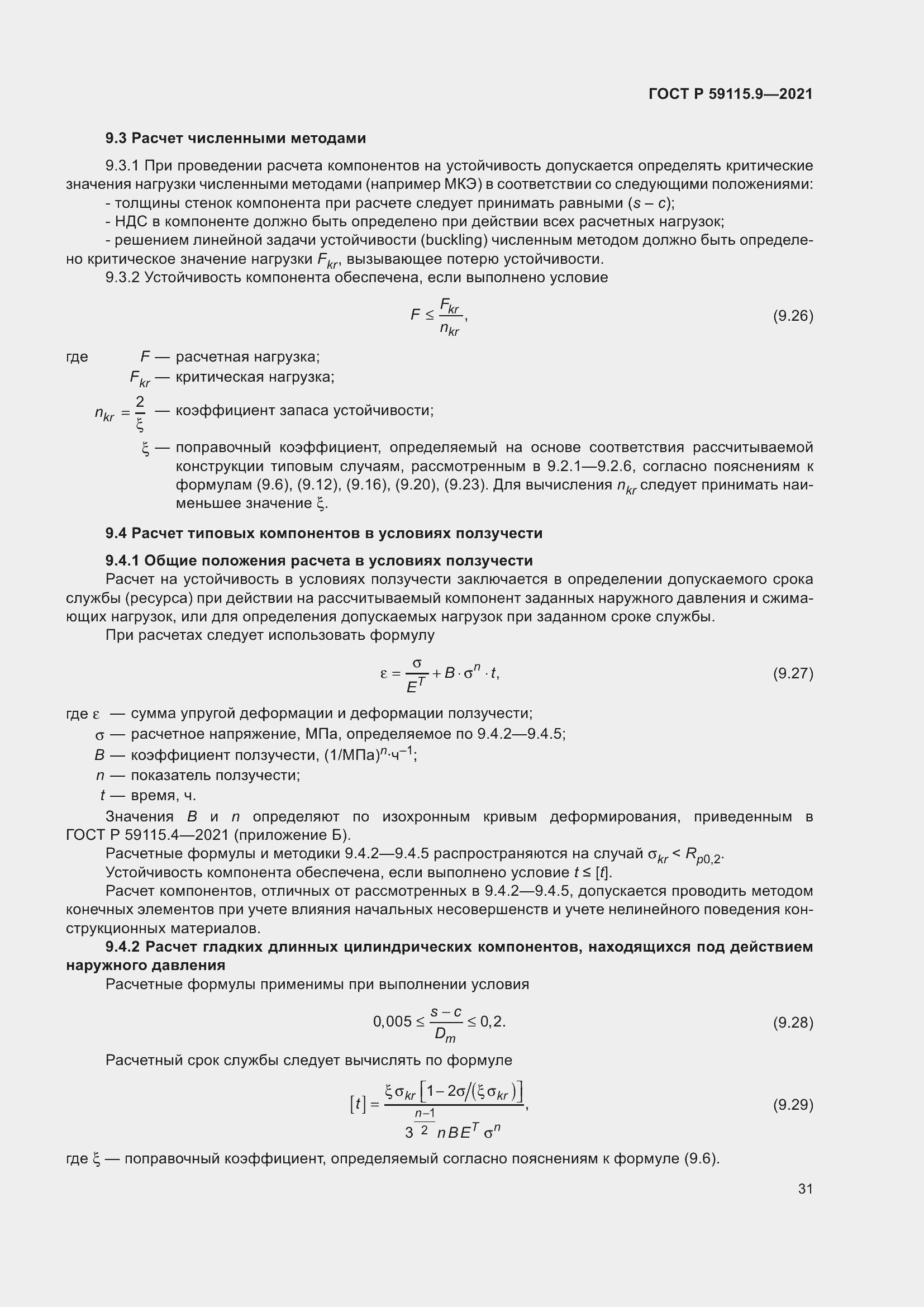 Страница 35 ГОСТ Р 59115.9-2021