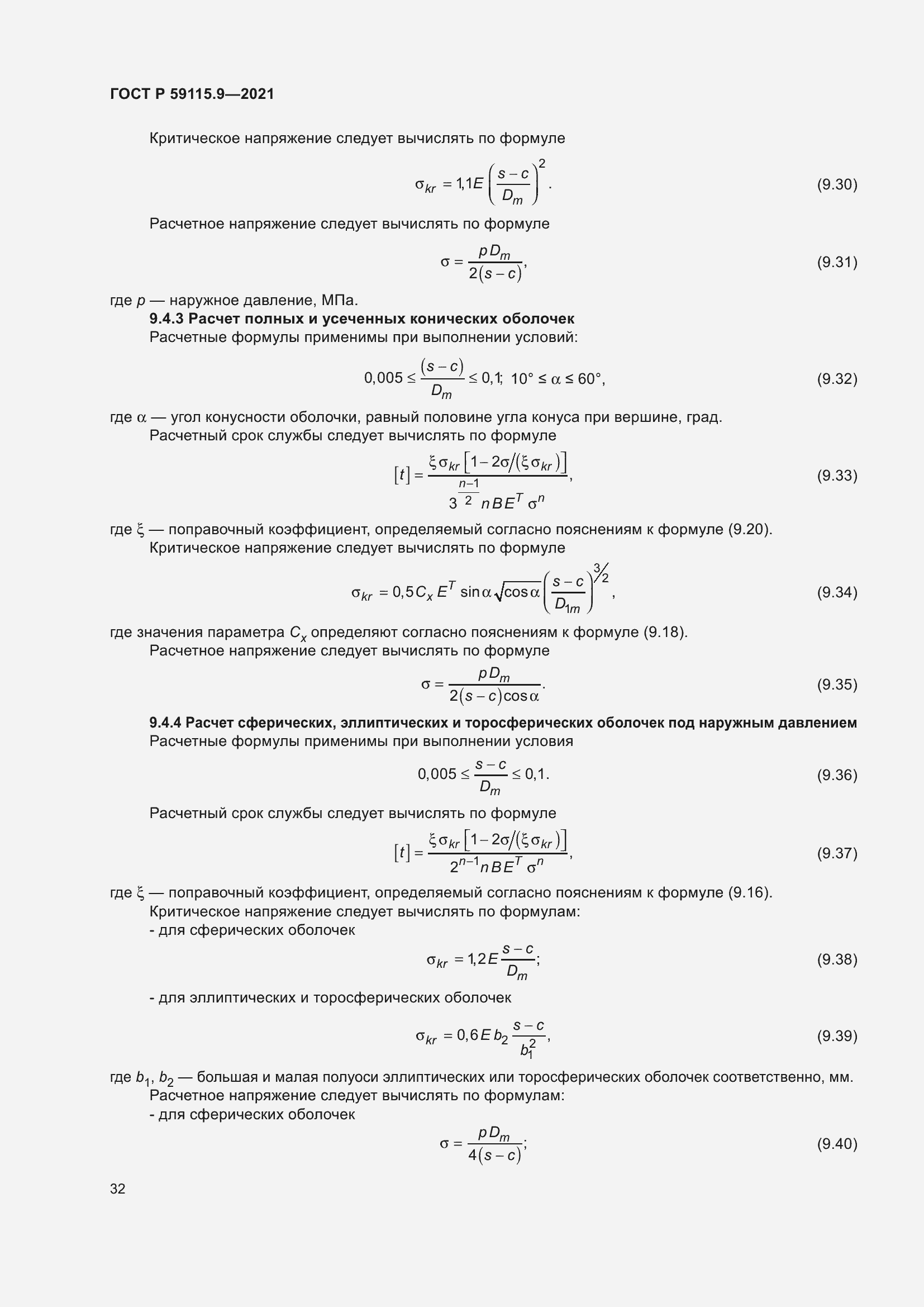 Страница 36 ГОСТ Р 59115.9-2021
