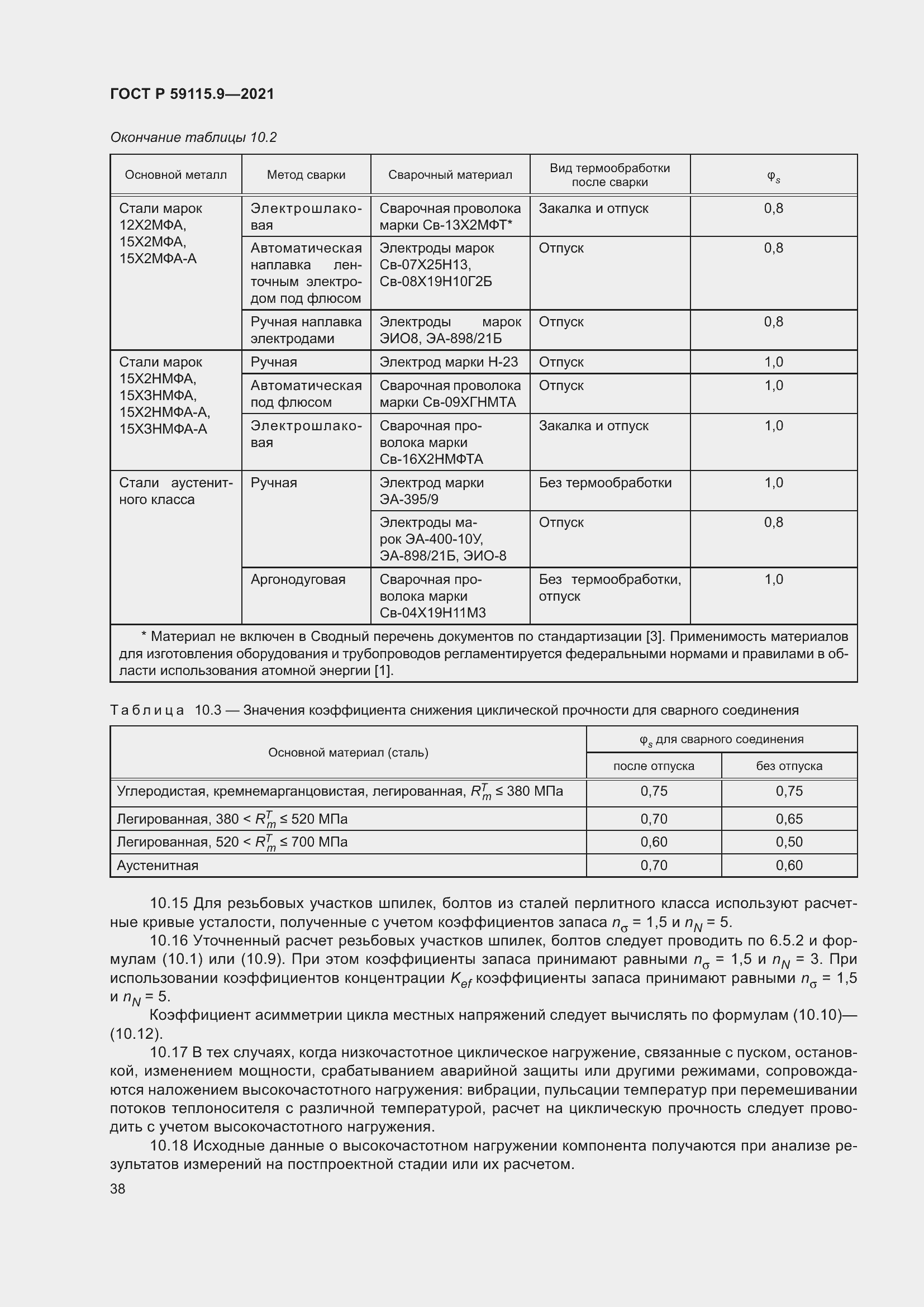 Страница 42 ГОСТ Р 59115.9-2021