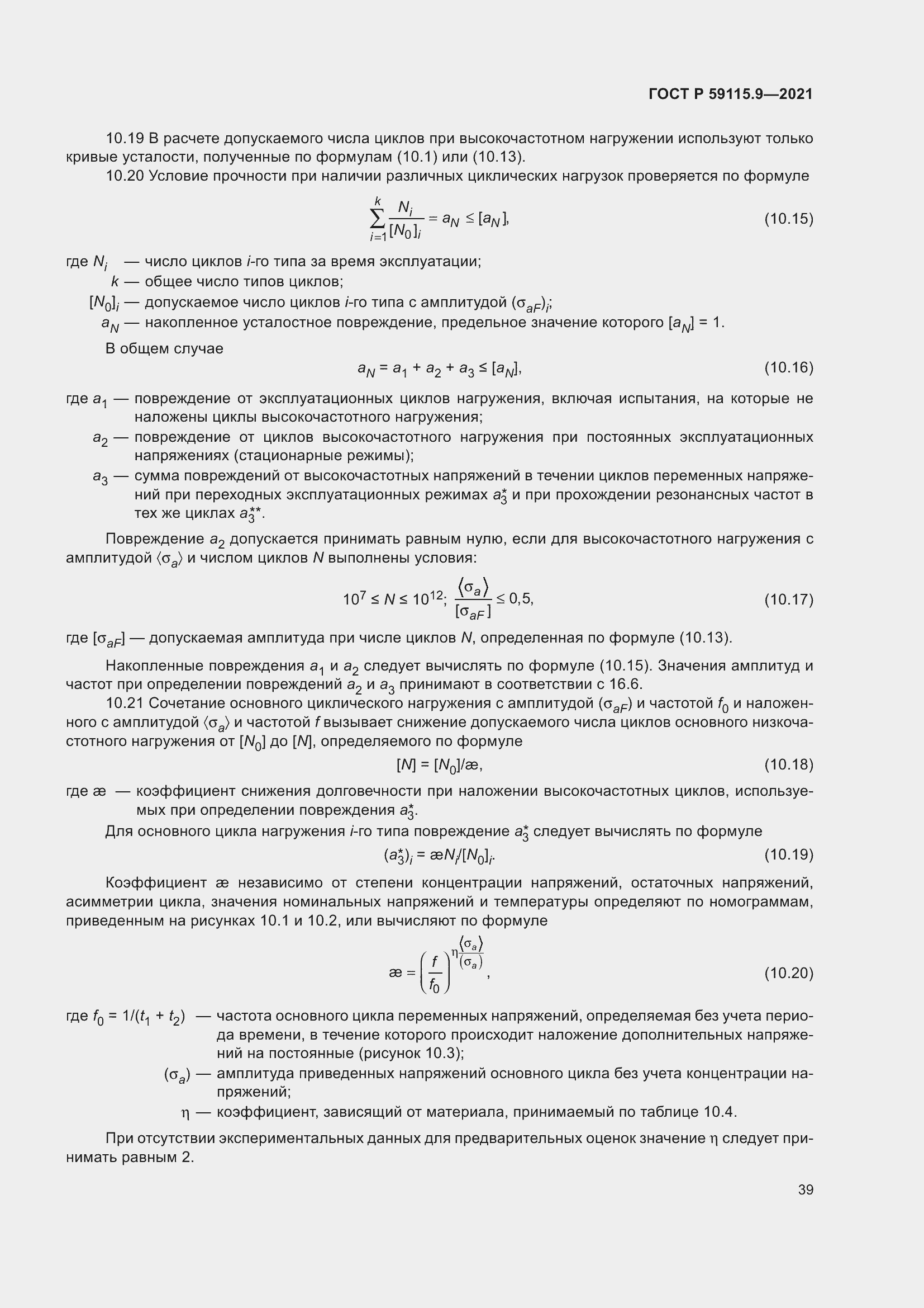Страница 43 ГОСТ Р 59115.9-2021