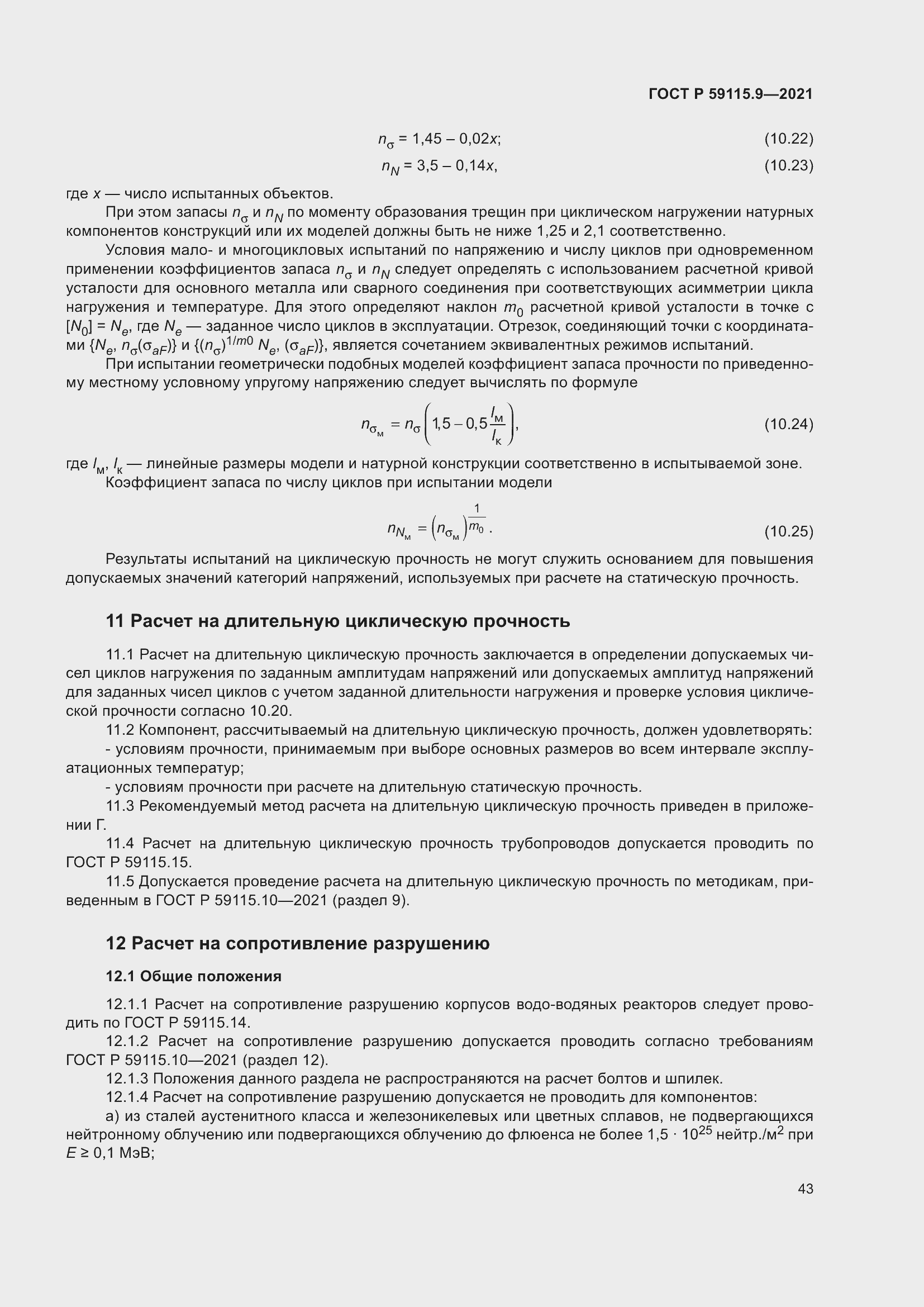 Страница 47 ГОСТ Р 59115.9-2021