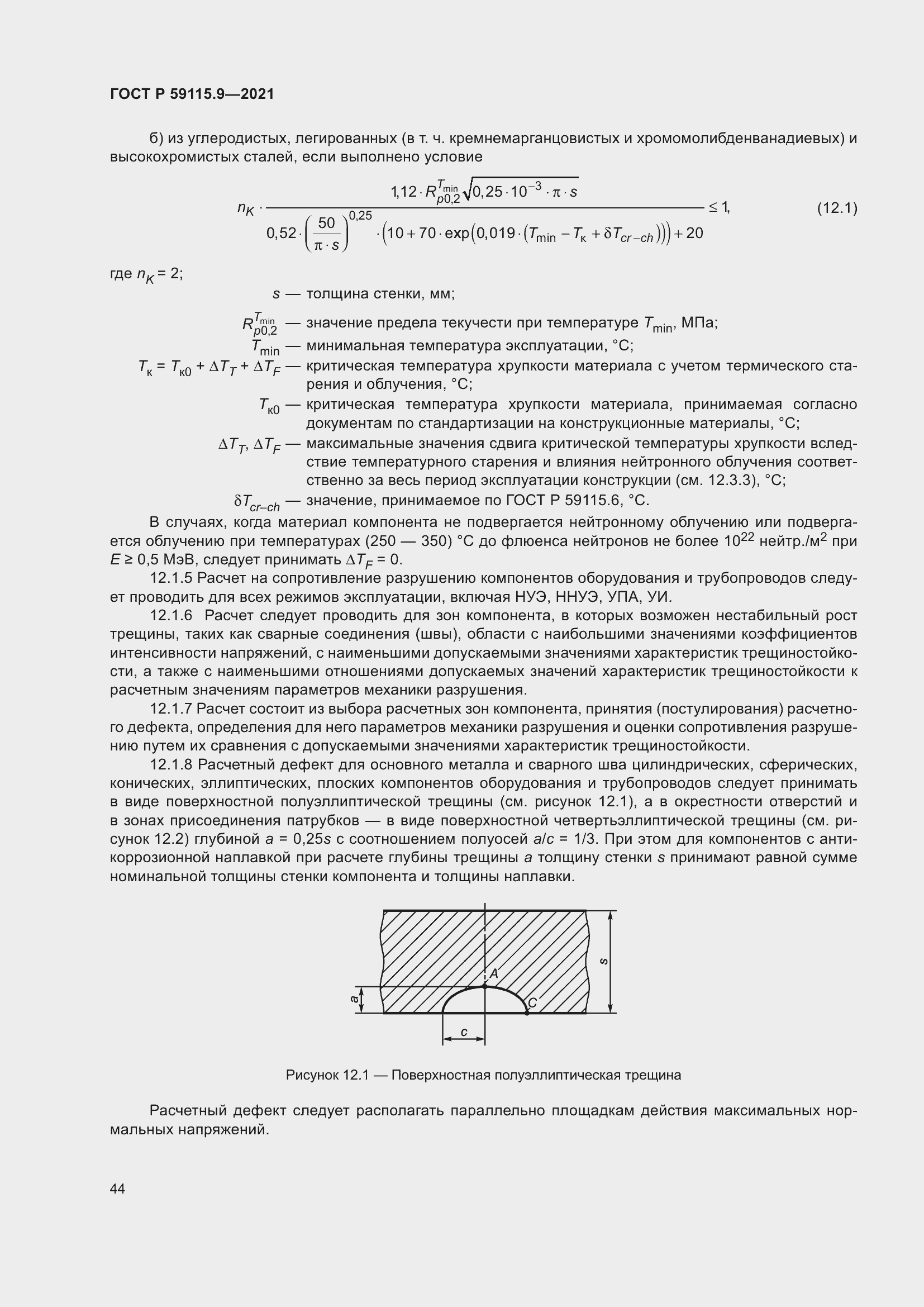 Страница 48 ГОСТ Р 59115.9-2021