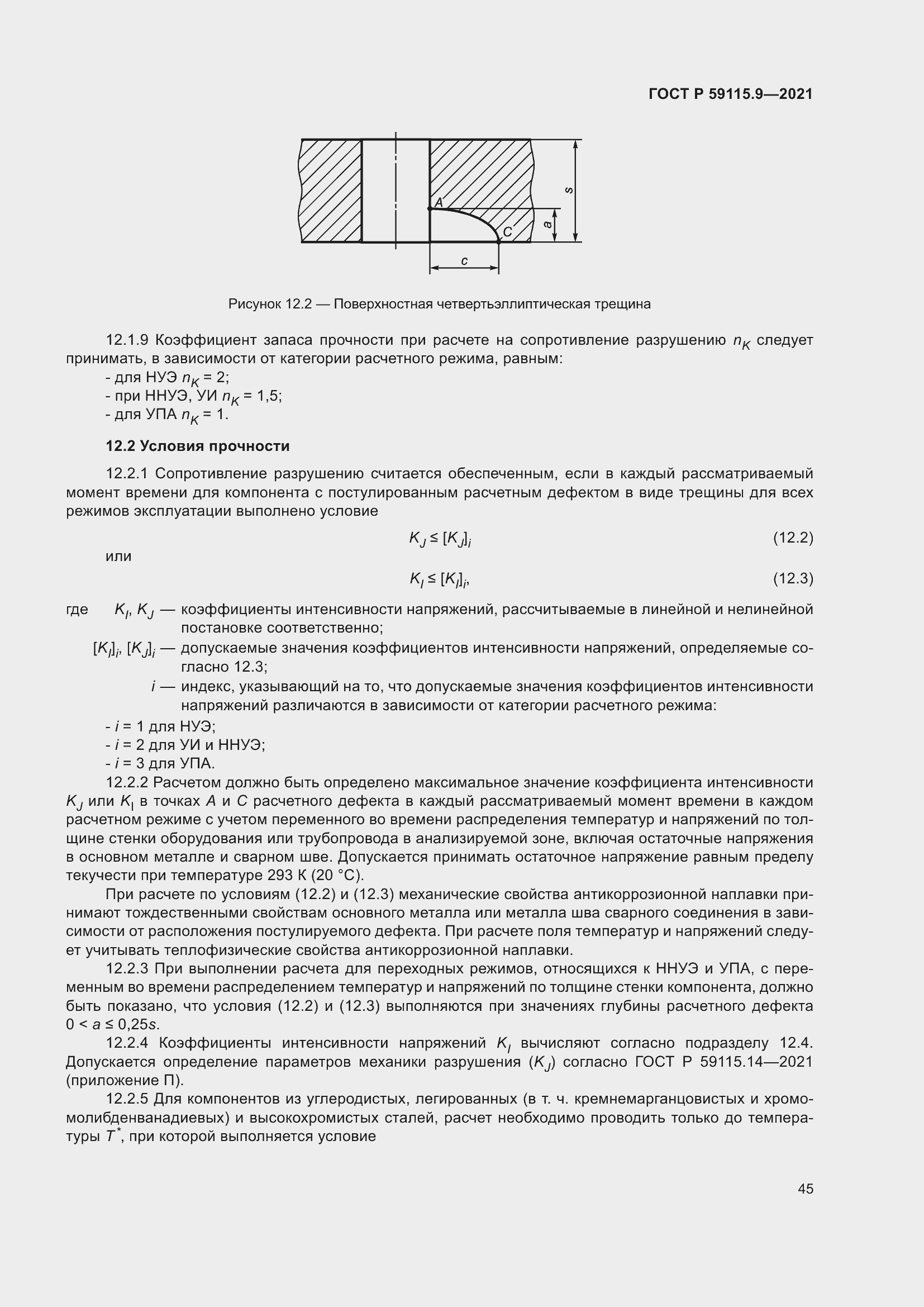 Страница 49 ГОСТ Р 59115.9-2021