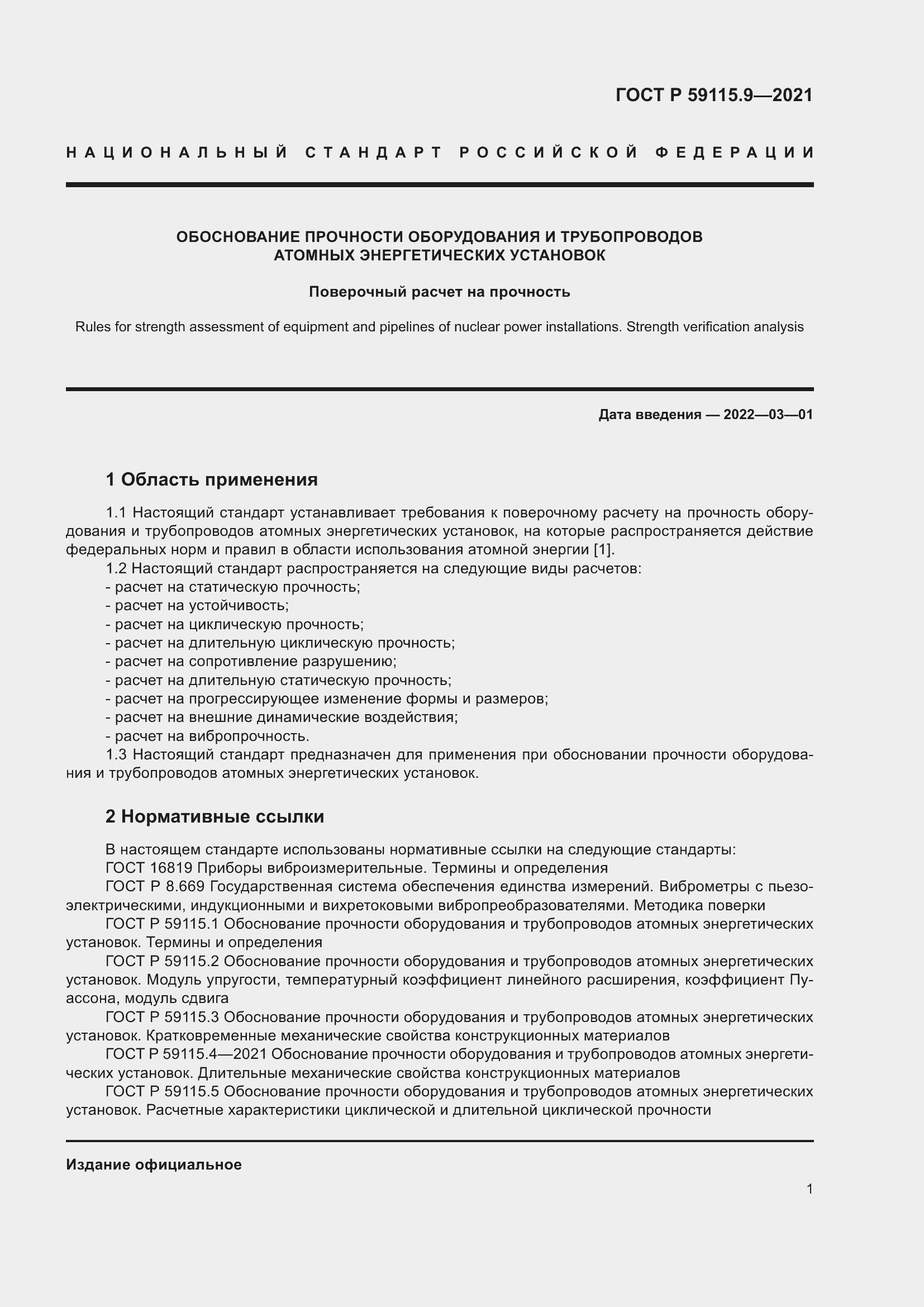 Страница 5 ГОСТ Р 59115.9-2021