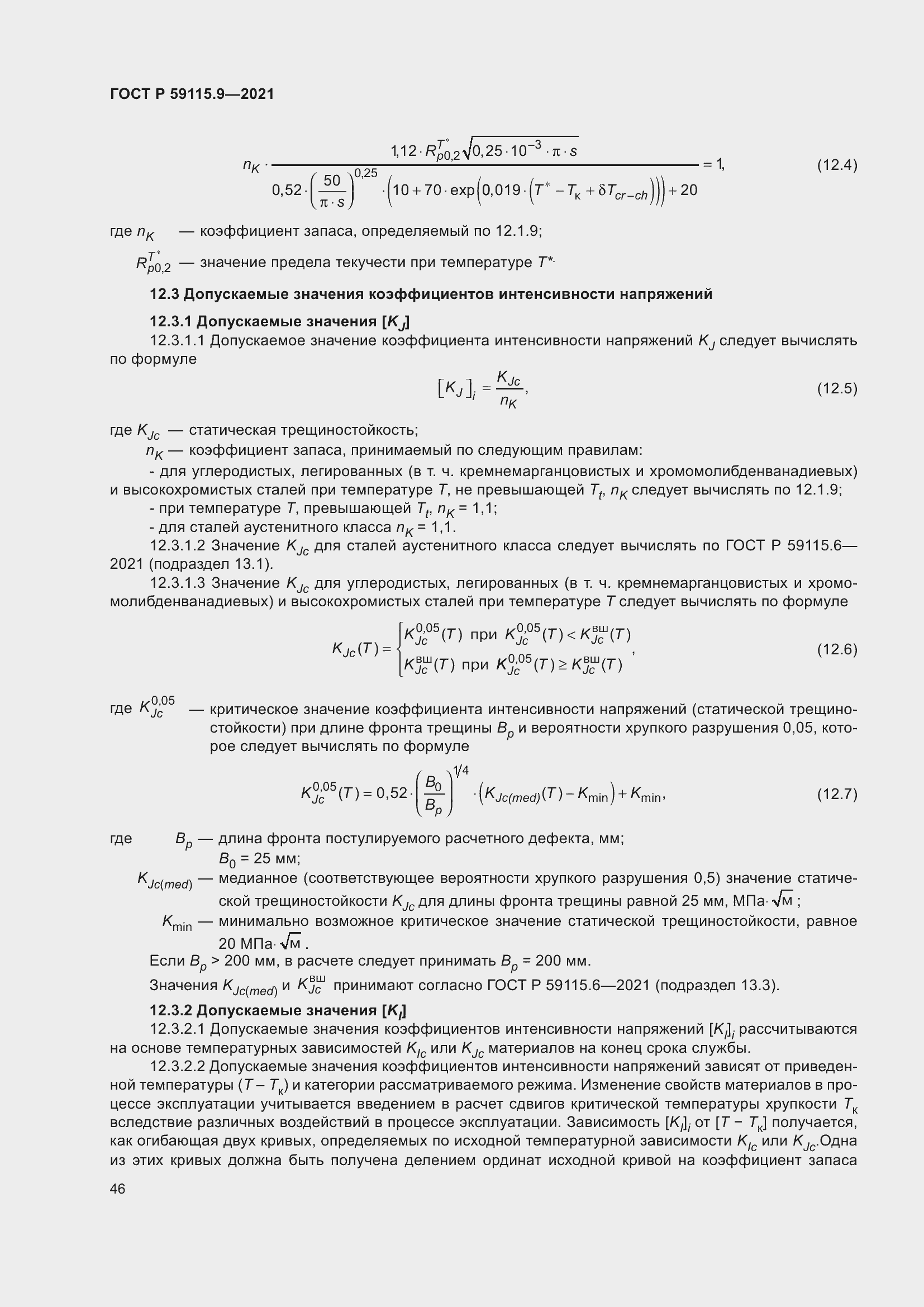 Страница 50 ГОСТ Р 59115.9-2021