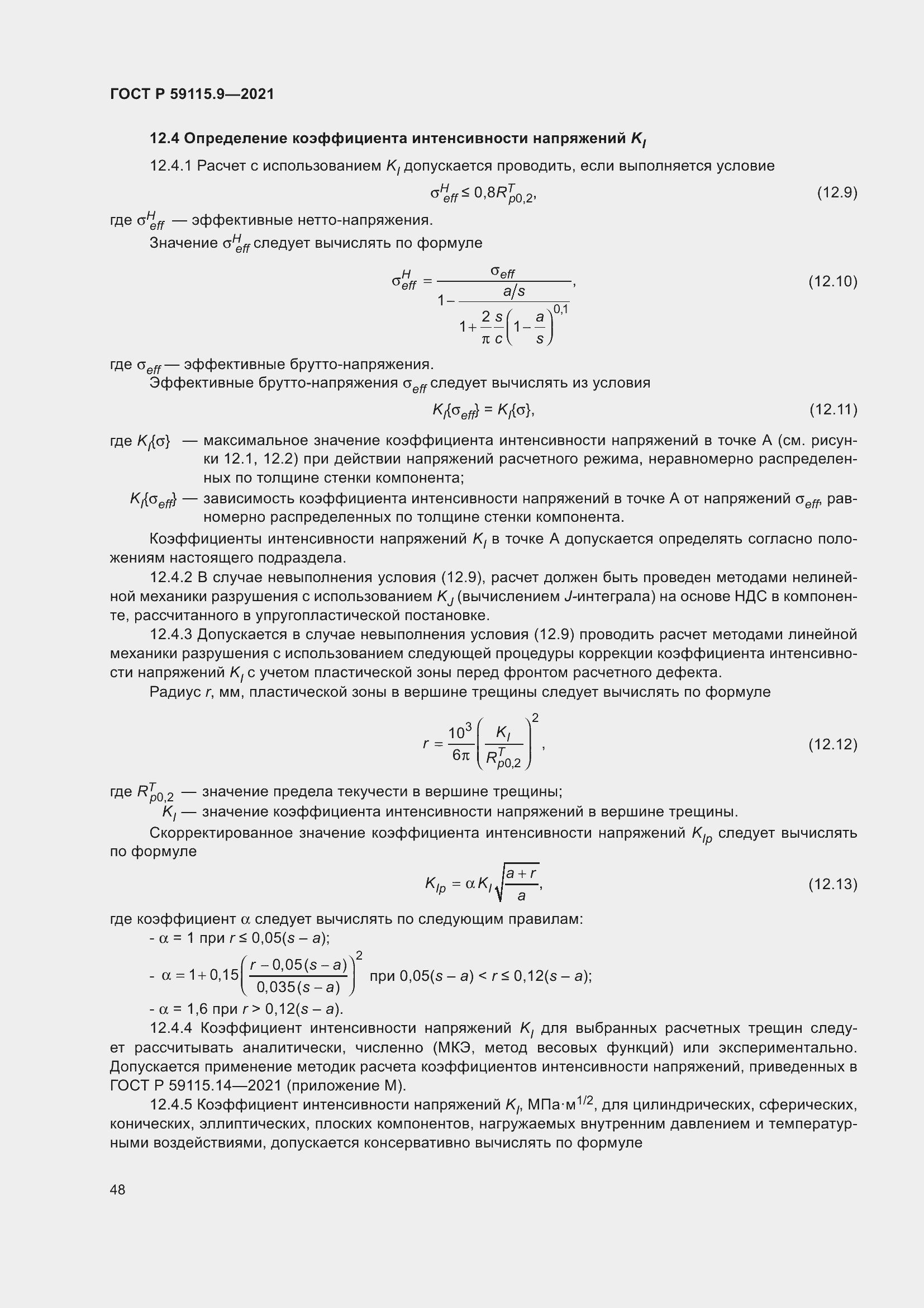 Страница 52 ГОСТ Р 59115.9-2021