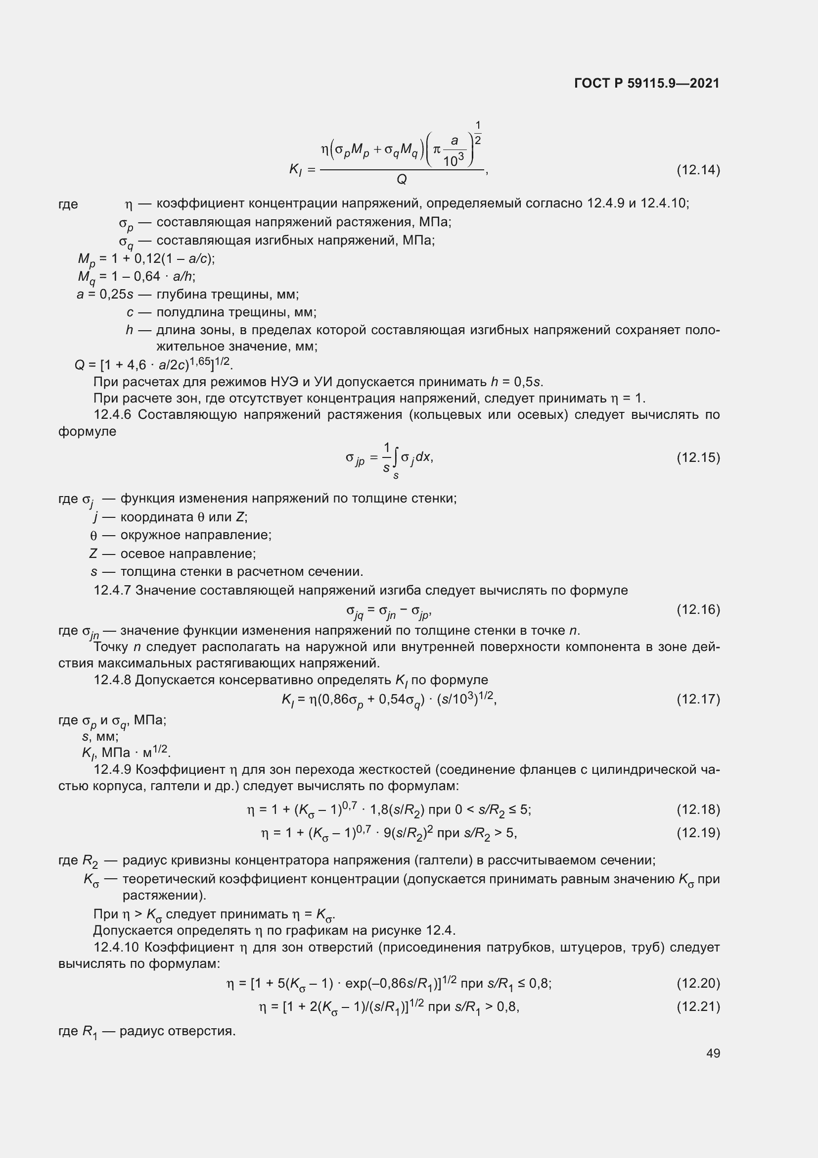 Страница 53 ГОСТ Р 59115.9-2021