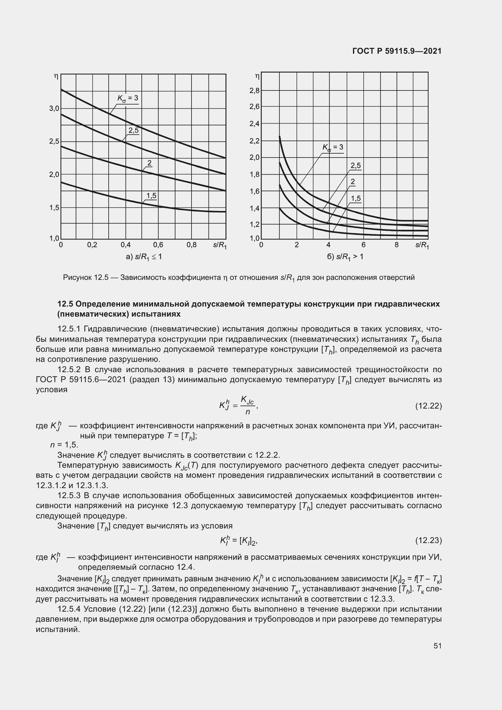 Страница 55 ГОСТ Р 59115.9-2021