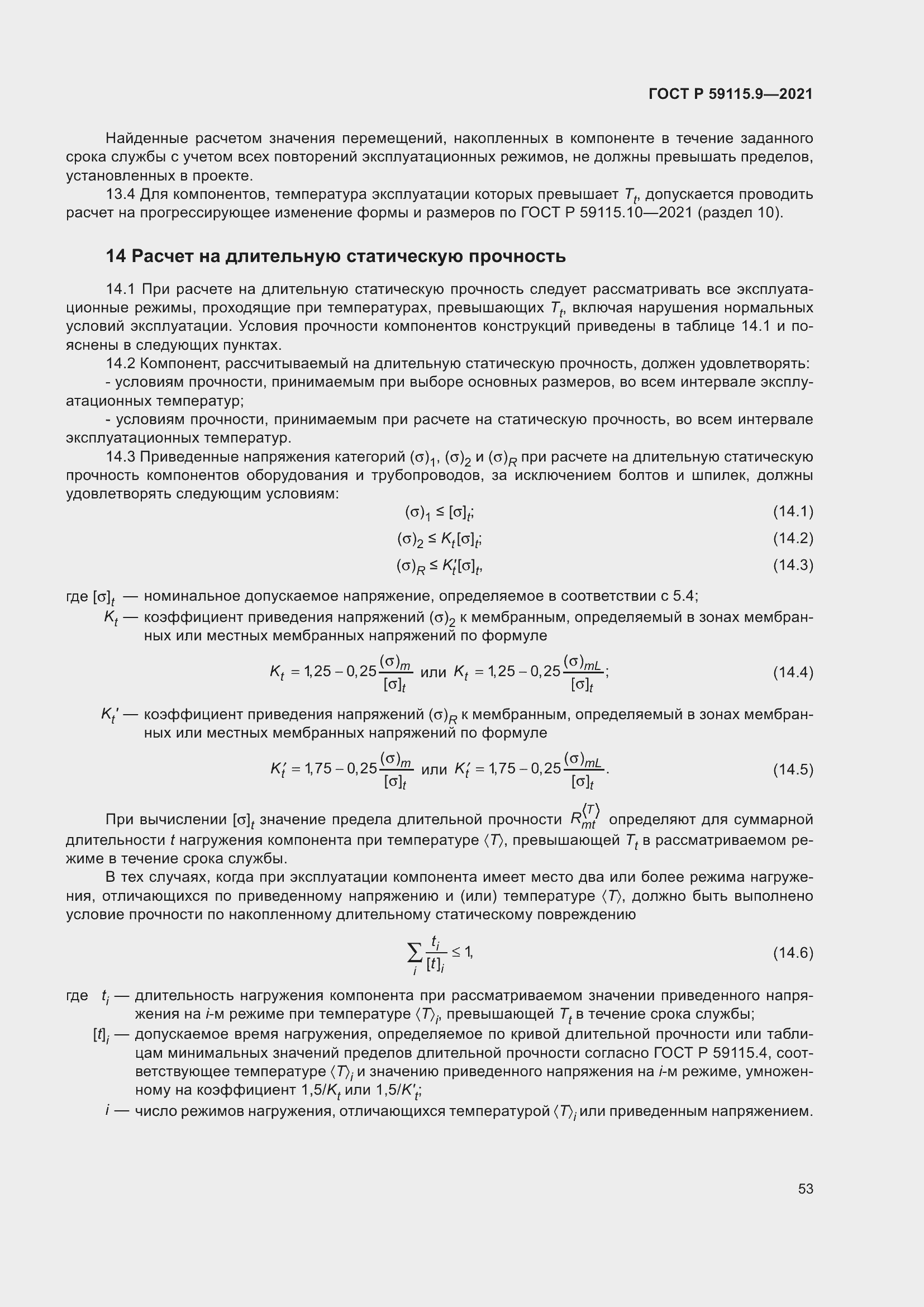 Страница 57 ГОСТ Р 59115.9-2021