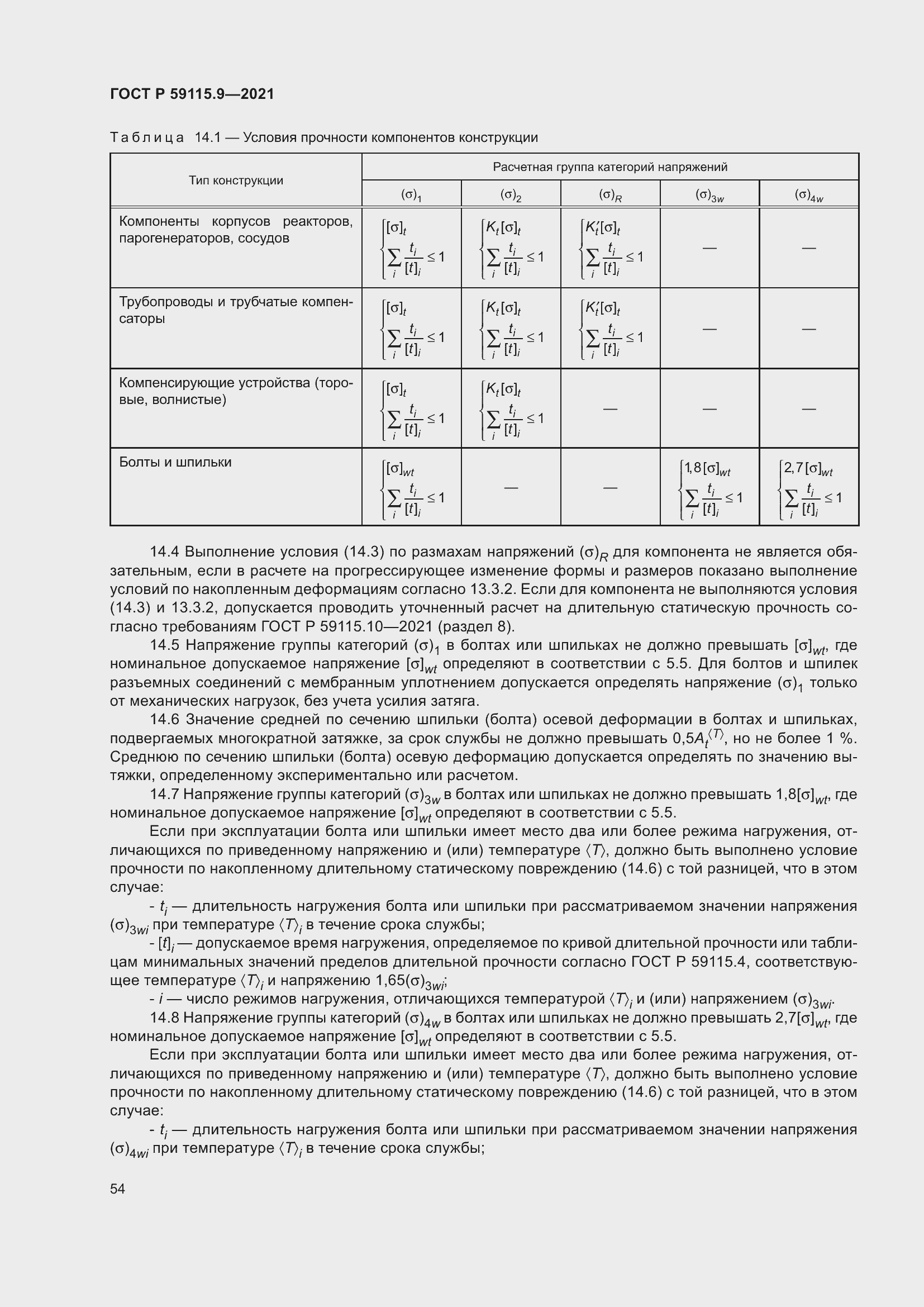 Страница 58 ГОСТ Р 59115.9-2021