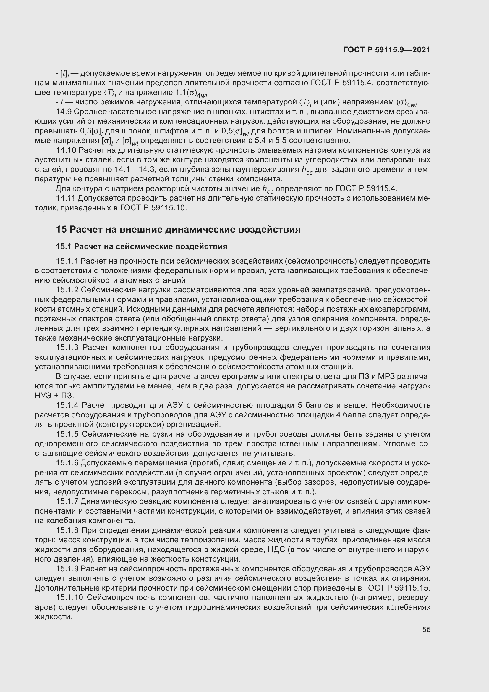 Страница 59 ГОСТ Р 59115.9-2021