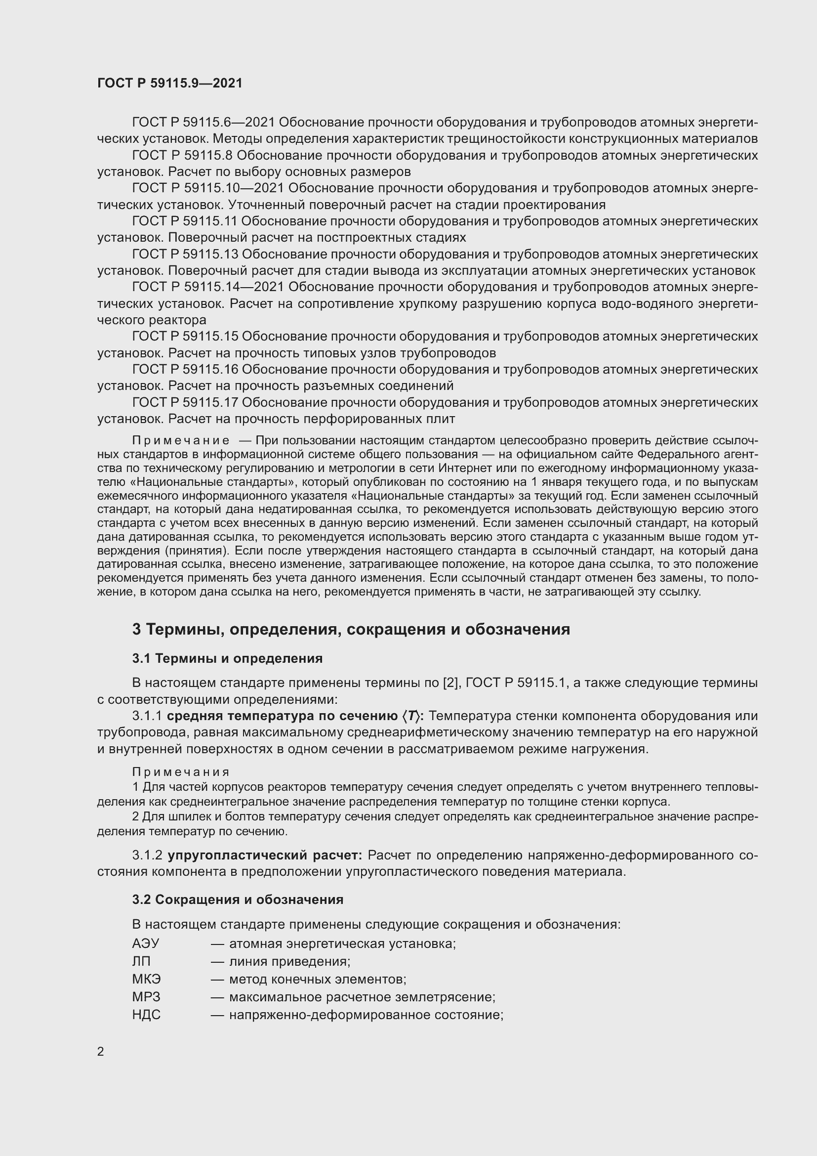 Страница 6 ГОСТ Р 59115.9-2021