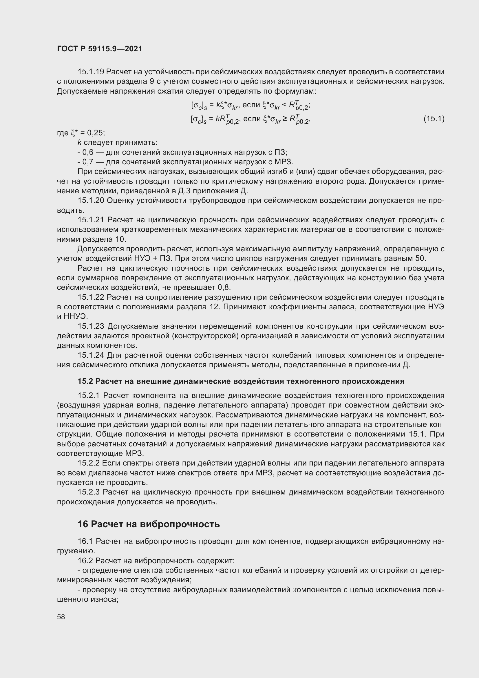 Страница 62 ГОСТ Р 59115.9-2021