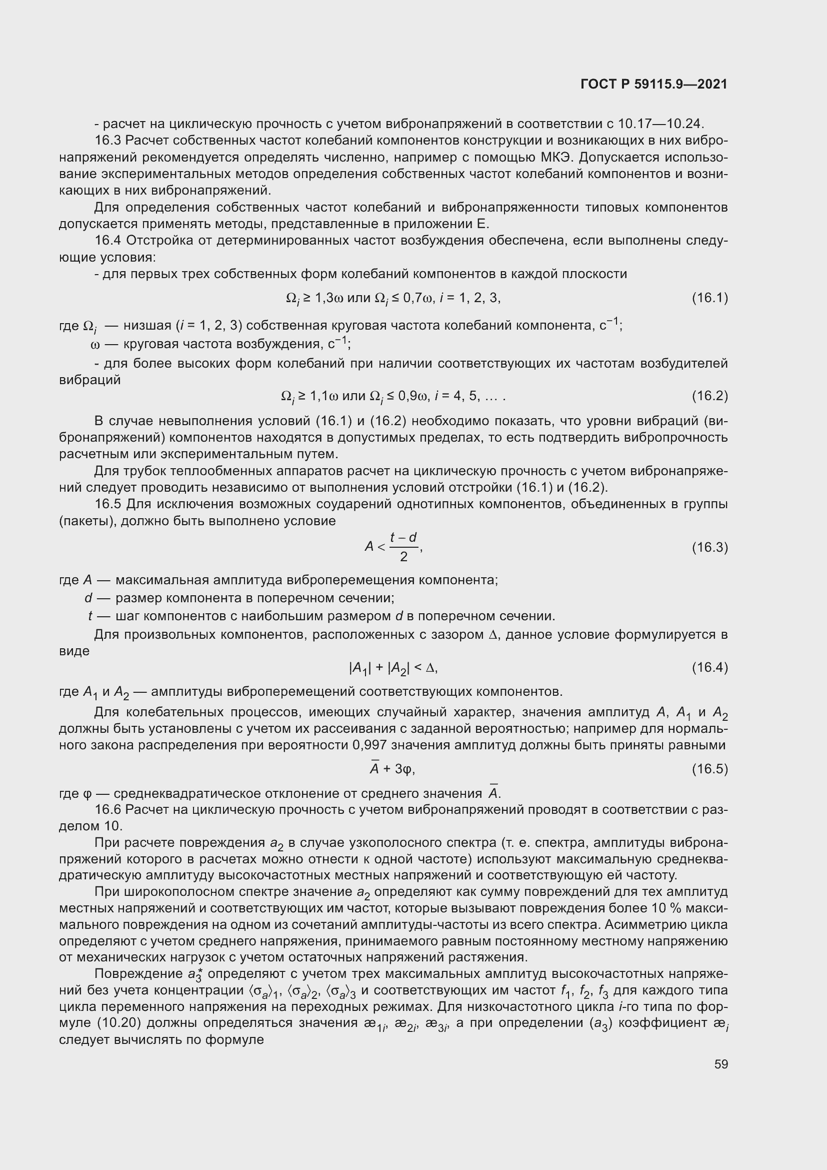 Страница 63 ГОСТ Р 59115.9-2021