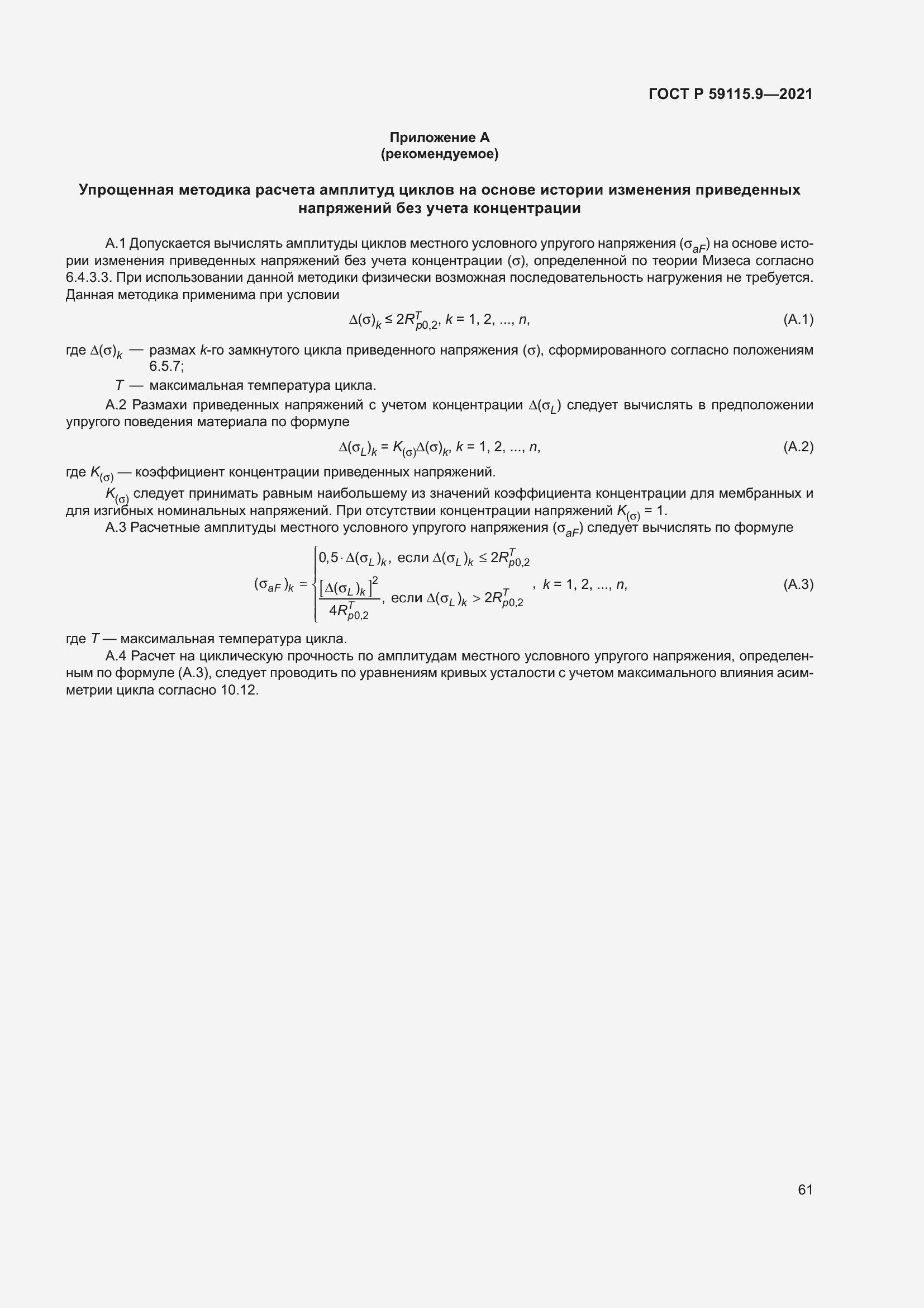 Страница 65 ГОСТ Р 59115.9-2021