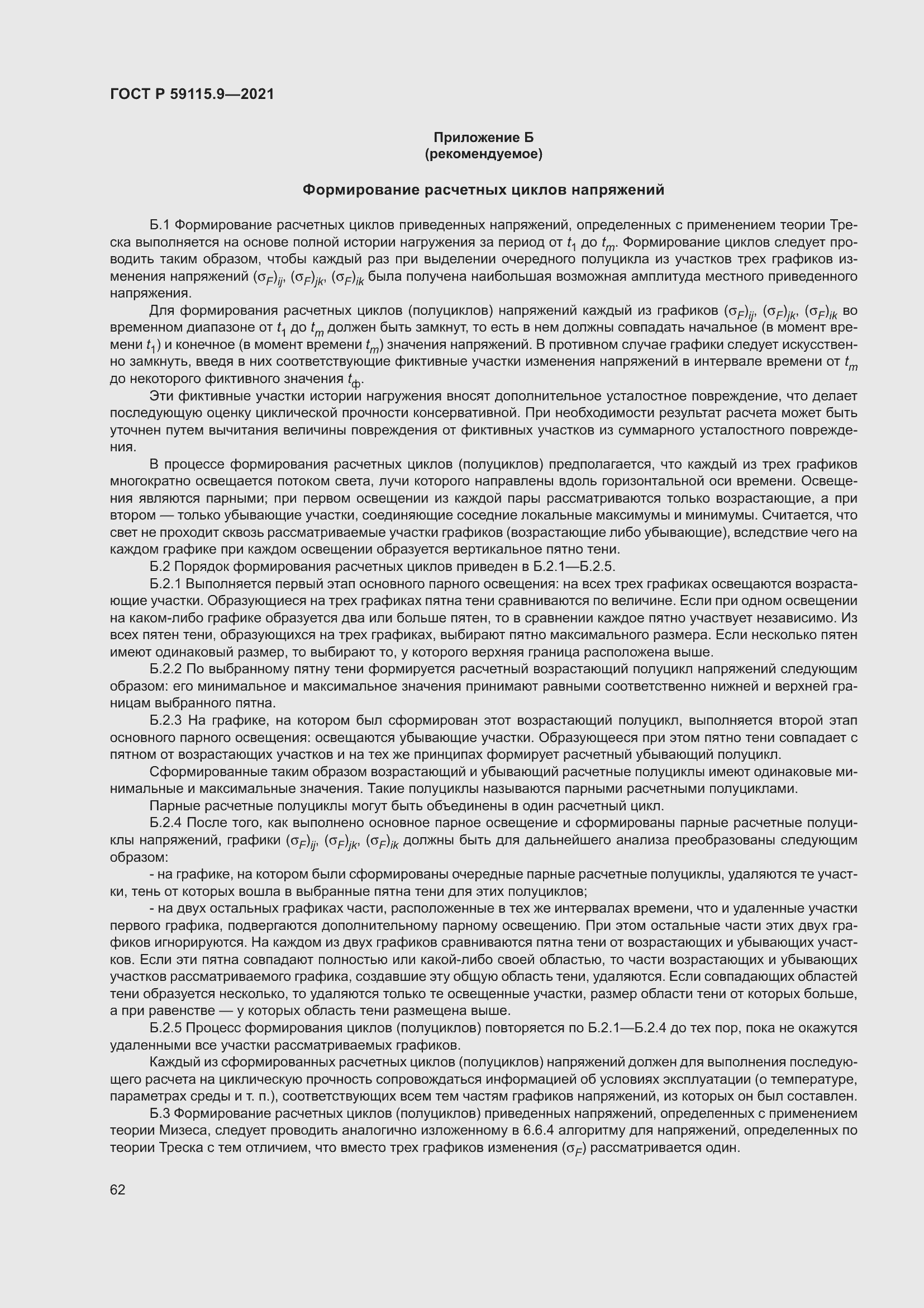 Страница 66 ГОСТ Р 59115.9-2021