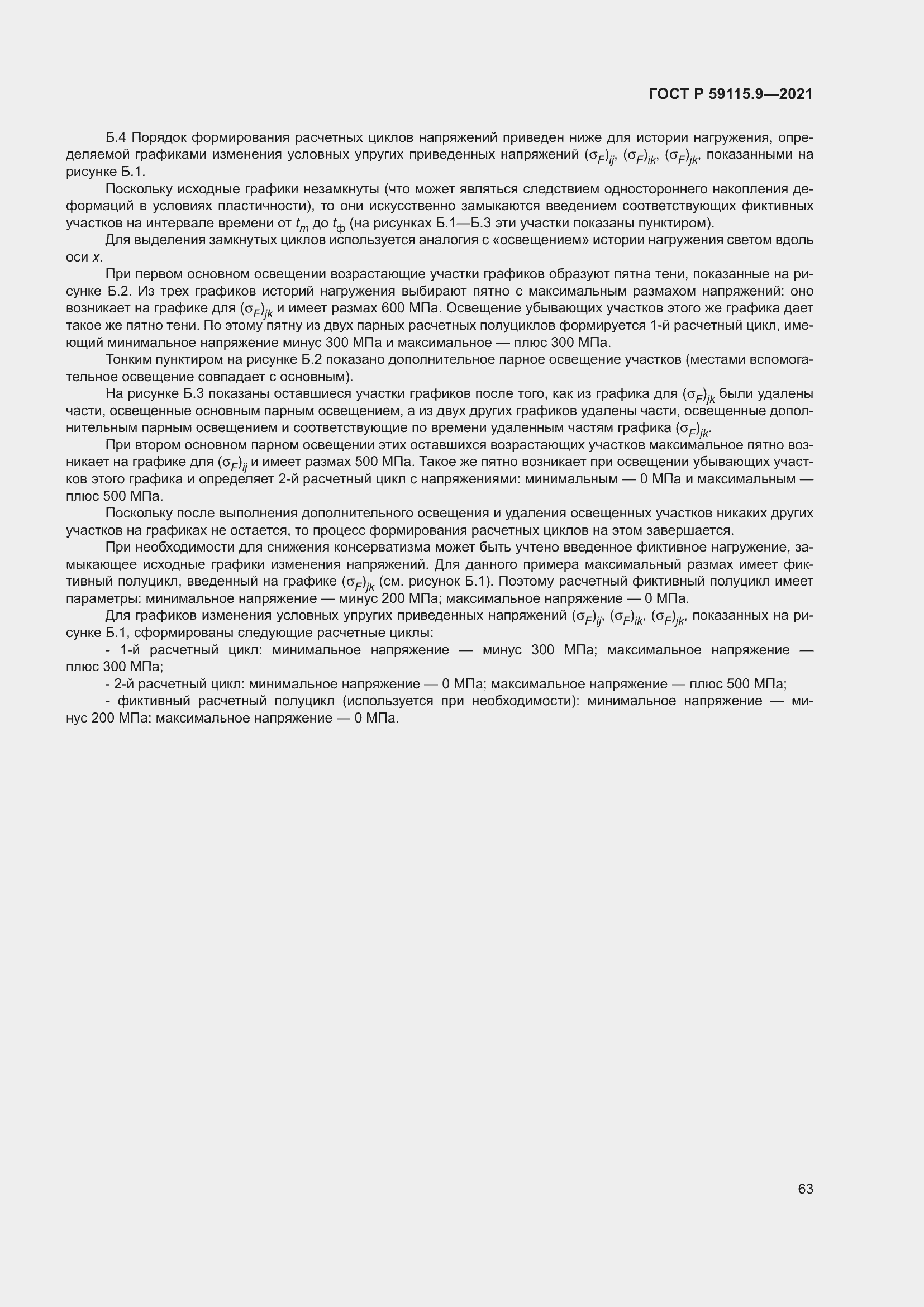 Страница 67 ГОСТ Р 59115.9-2021