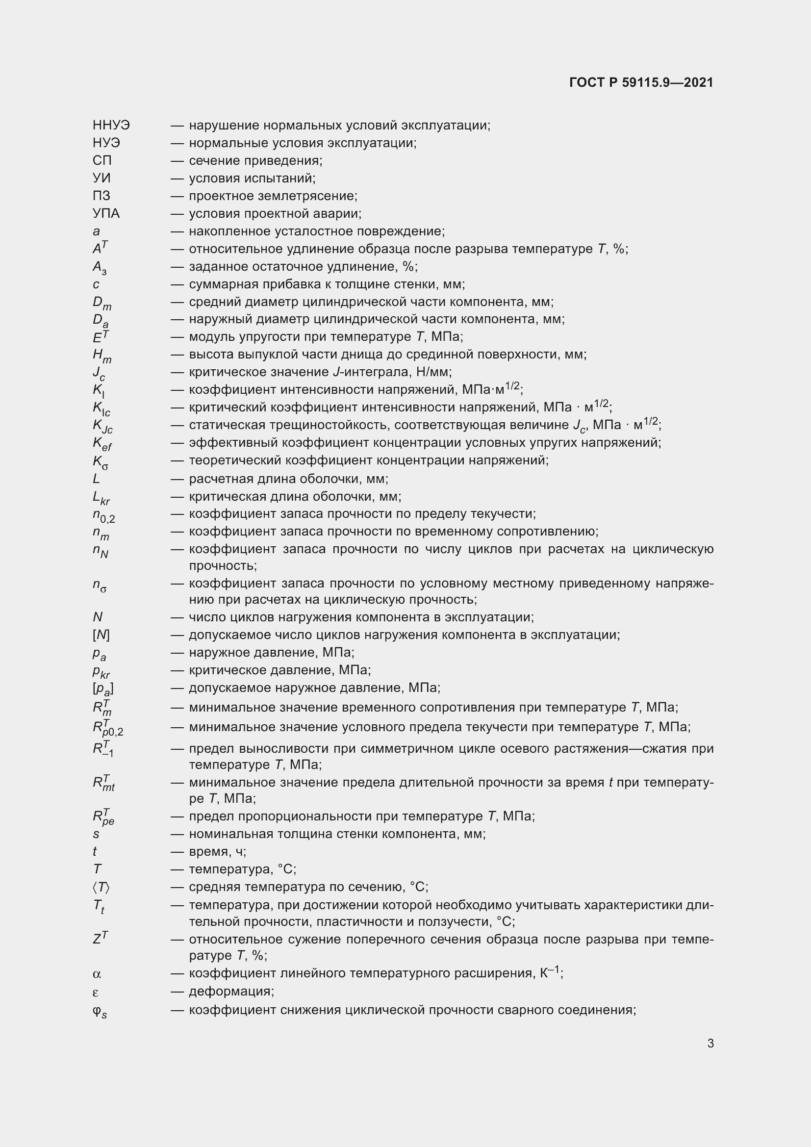 Страница 7 ГОСТ Р 59115.9-2021
