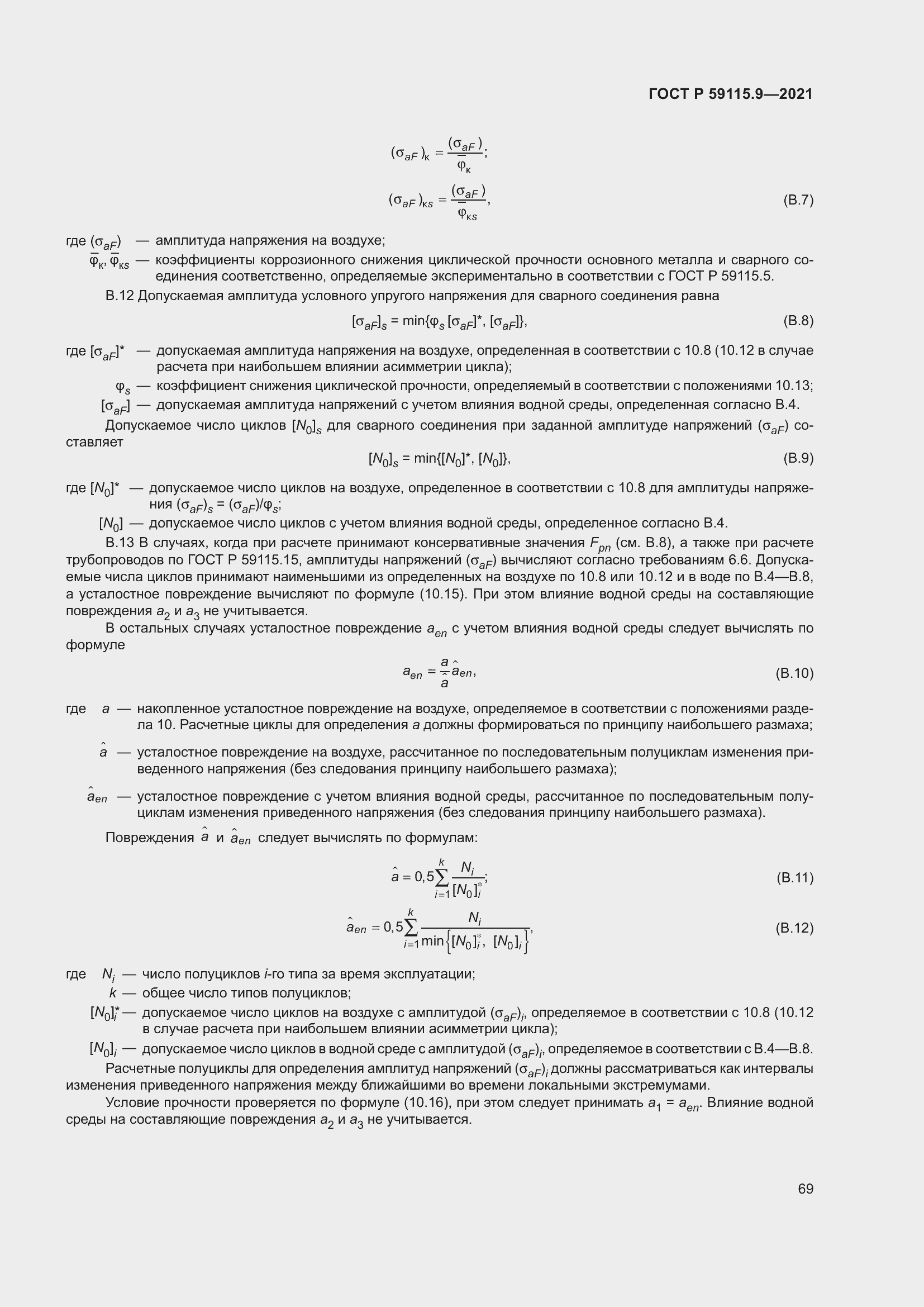 Страница 73 ГОСТ Р 59115.9-2021