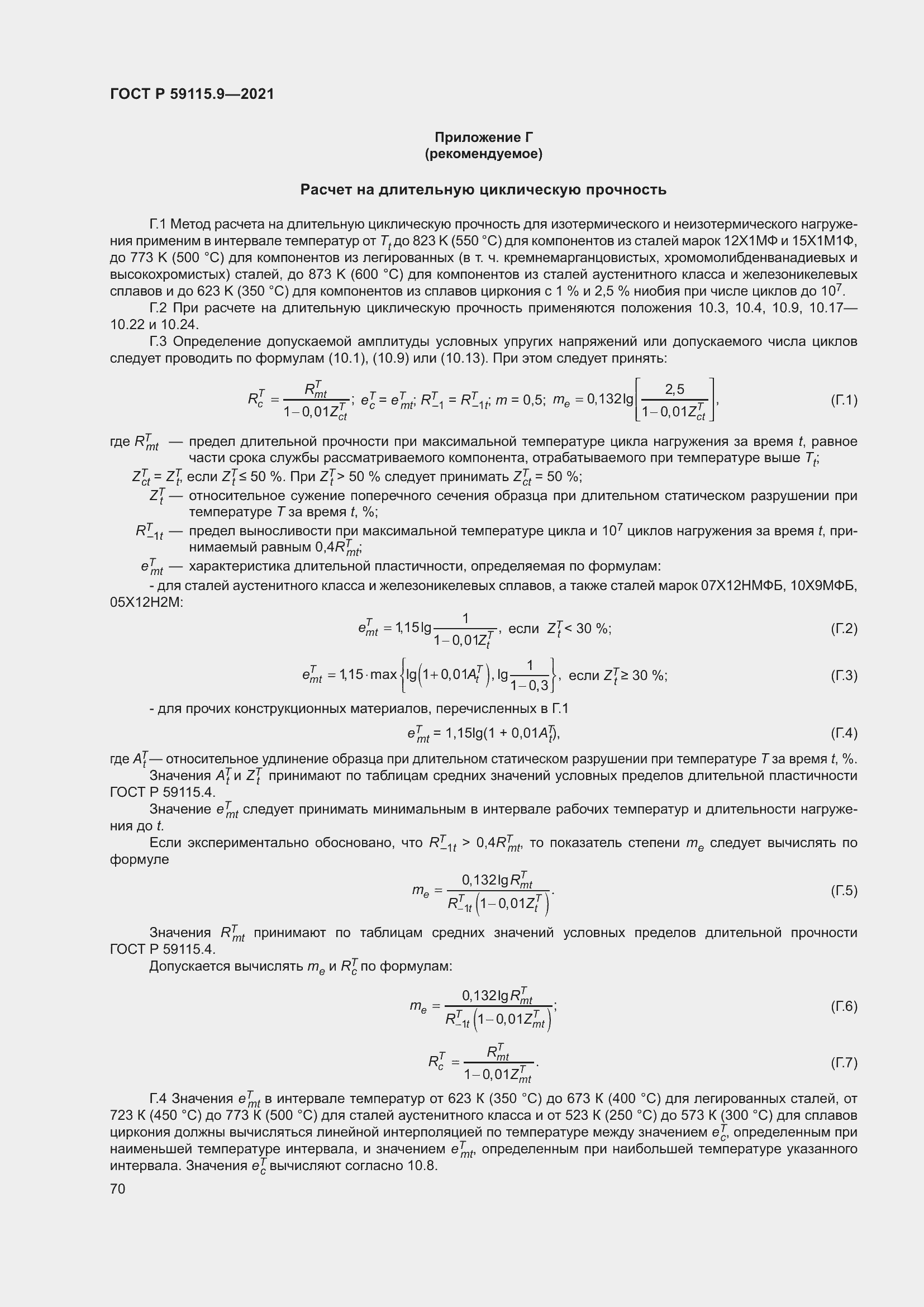 Страница 74 ГОСТ Р 59115.9-2021
