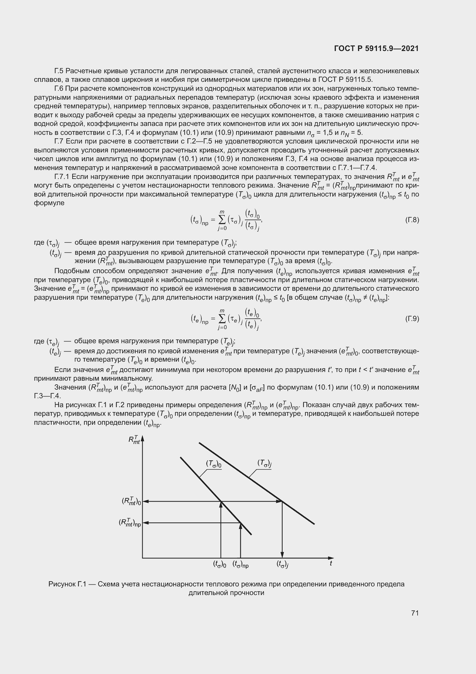 Страница 75 ГОСТ Р 59115.9-2021