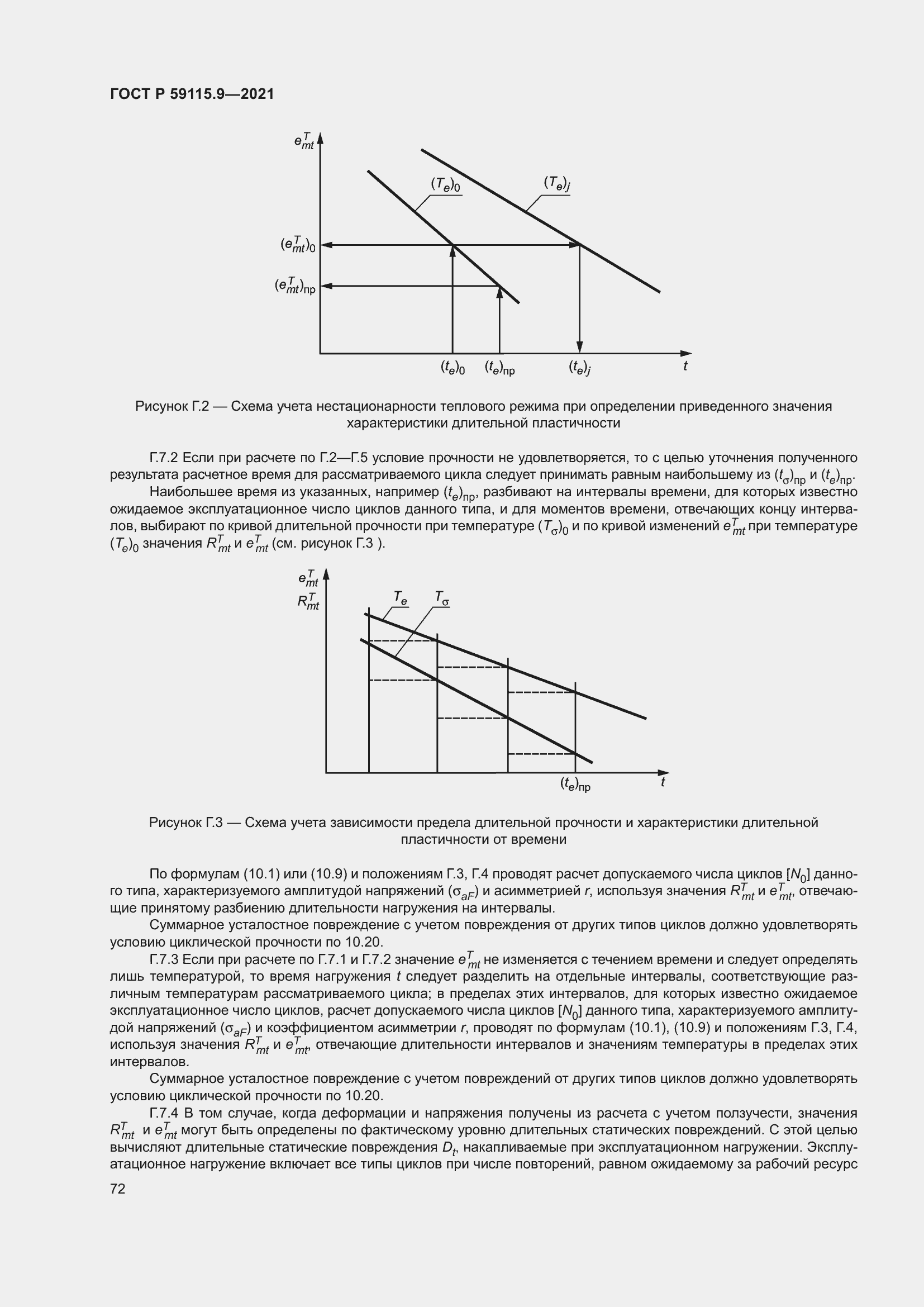 Страница 76 ГОСТ Р 59115.9-2021