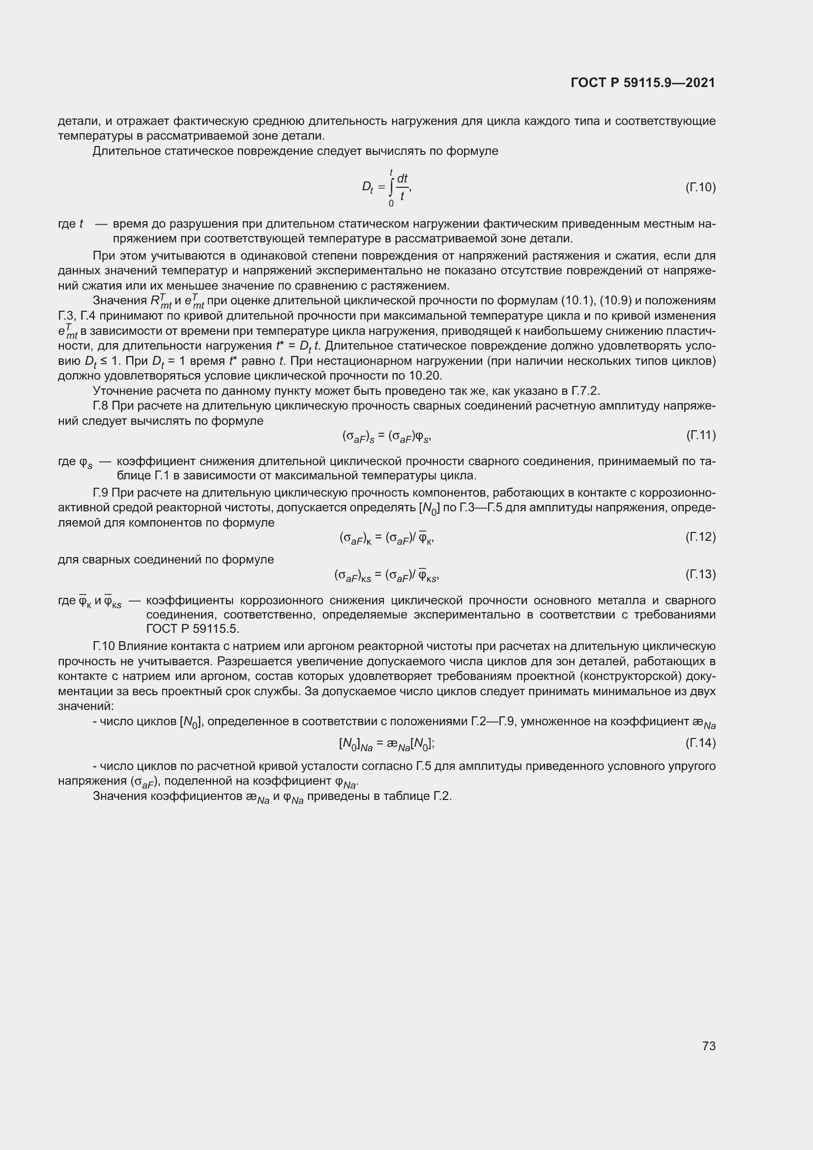Страница 77 ГОСТ Р 59115.9-2021