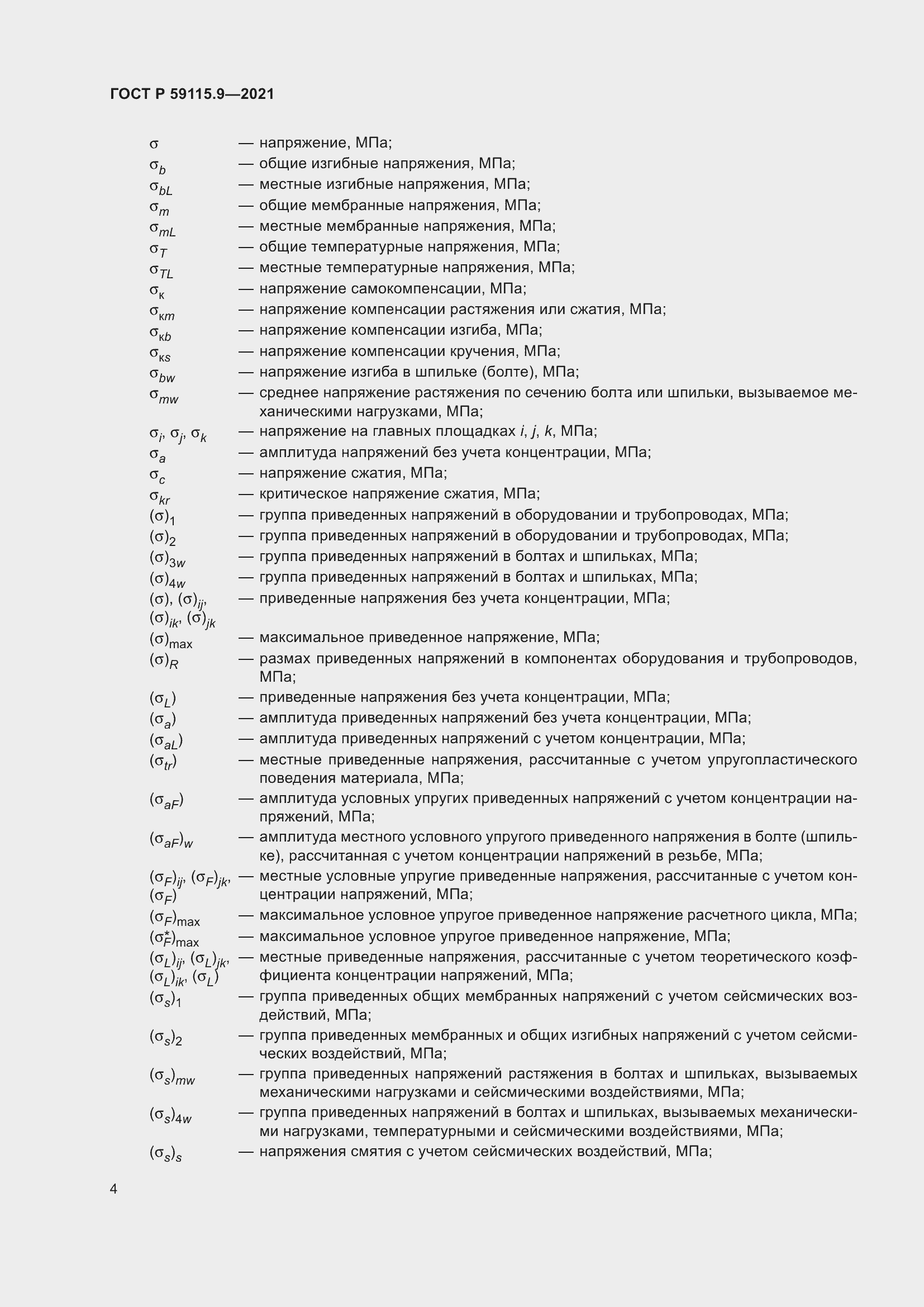 Страница 8 ГОСТ Р 59115.9-2021