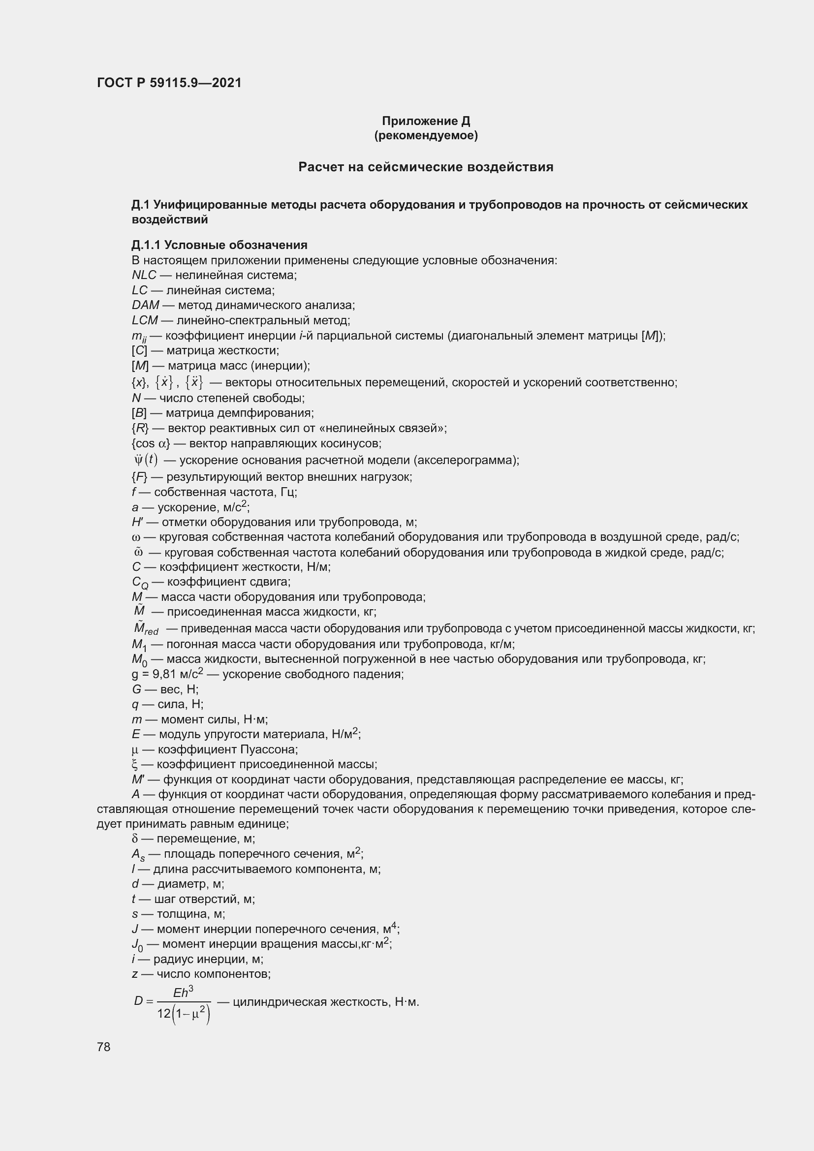 Страница 82 ГОСТ Р 59115.9-2021