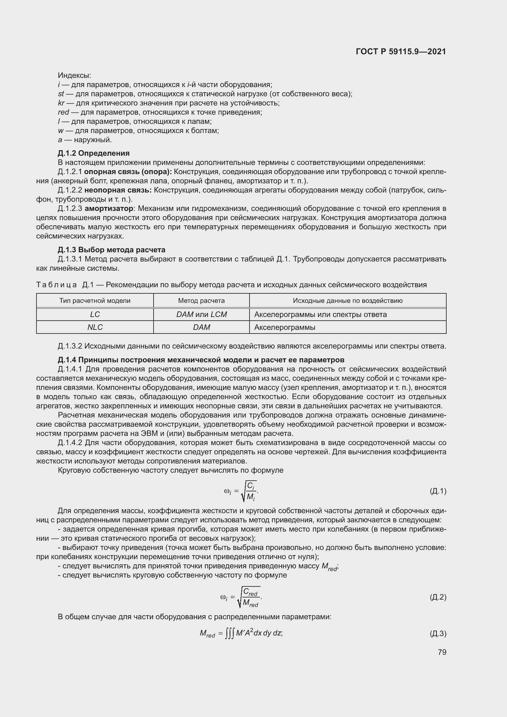 Страница 83 ГОСТ Р 59115.9-2021