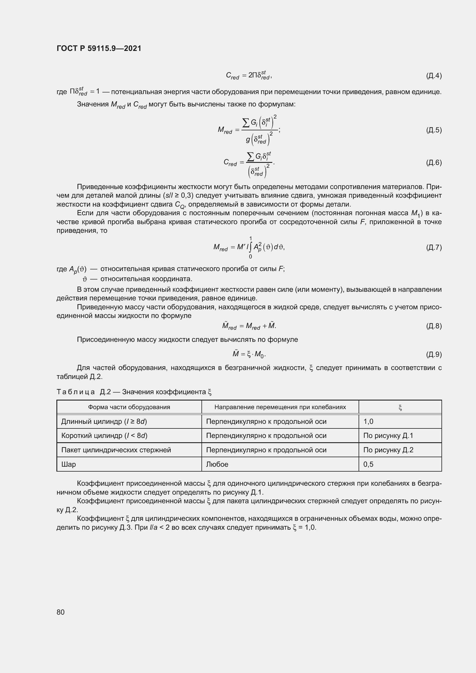 Страница 84 ГОСТ Р 59115.9-2021