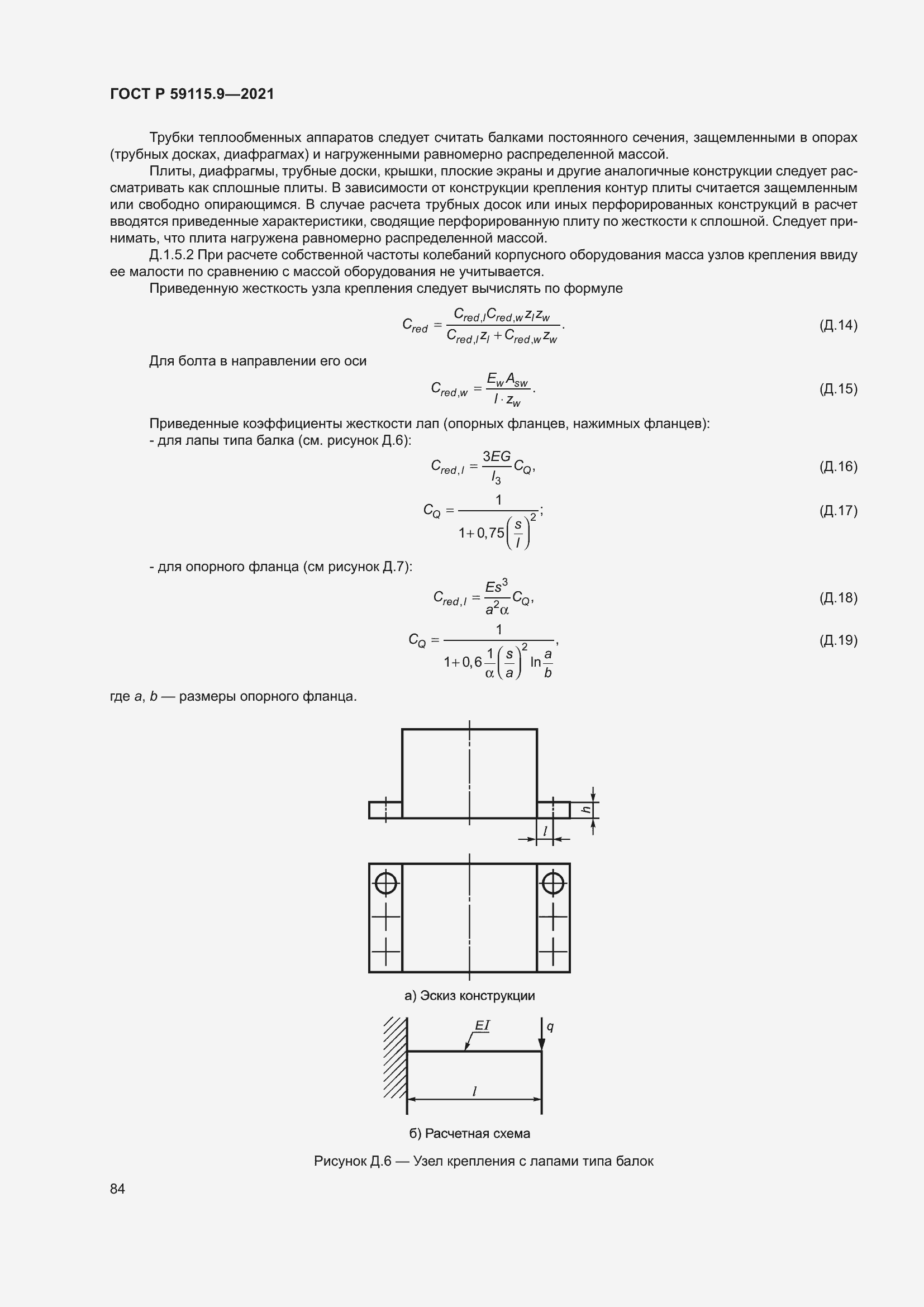 Страница 88 ГОСТ Р 59115.9-2021