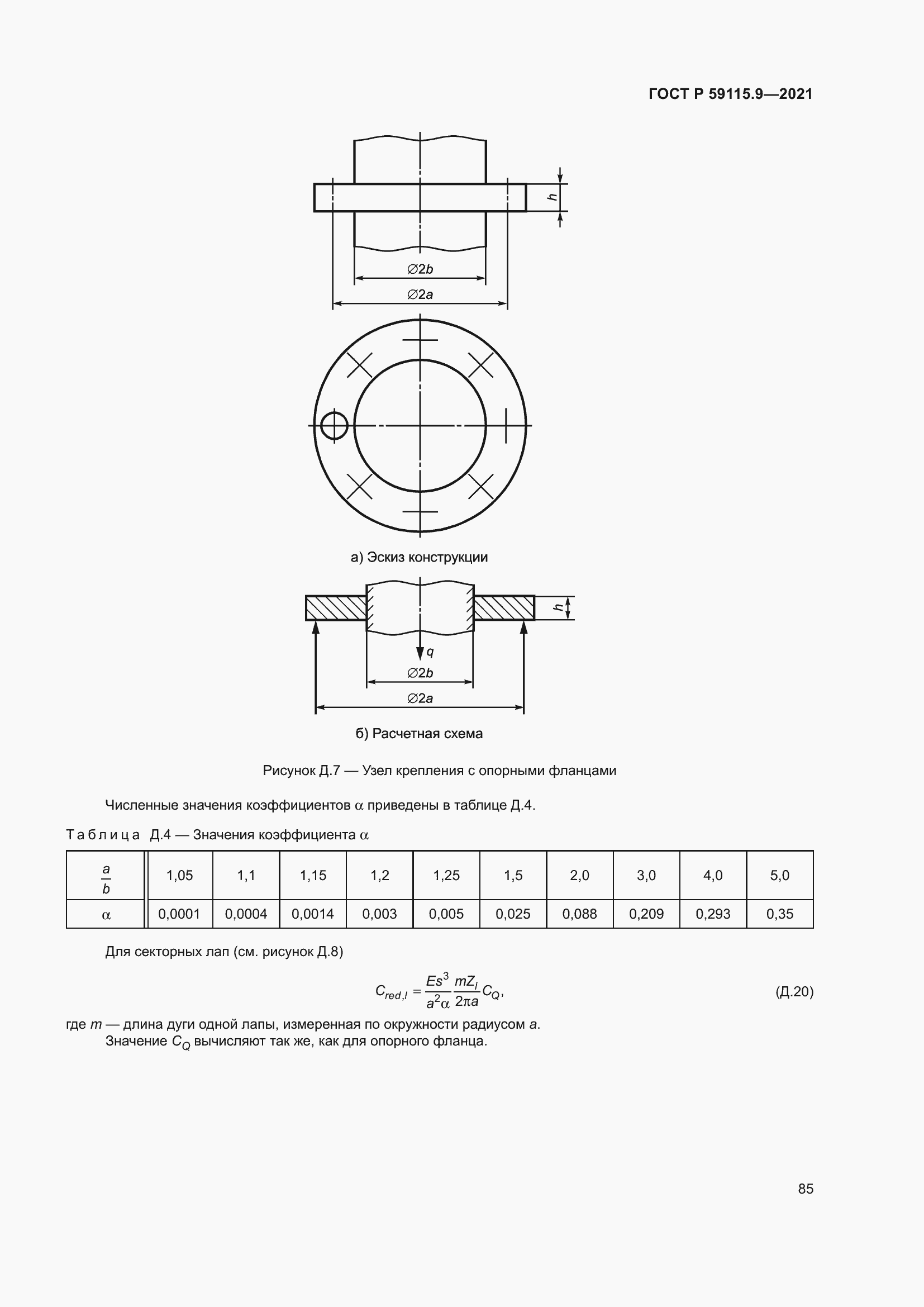 Страница 89 ГОСТ Р 59115.9-2021