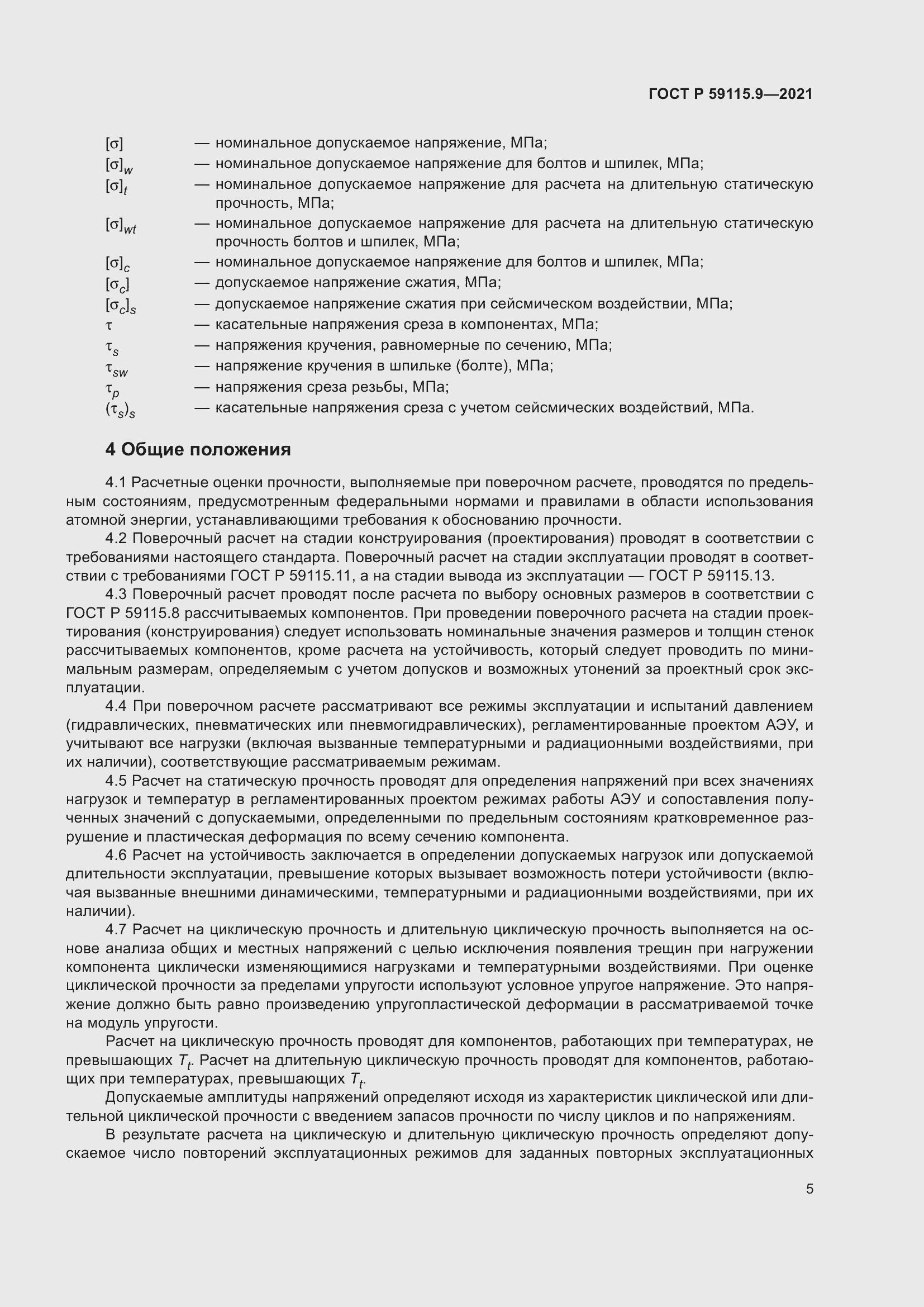 Страница 9 ГОСТ Р 59115.9-2021