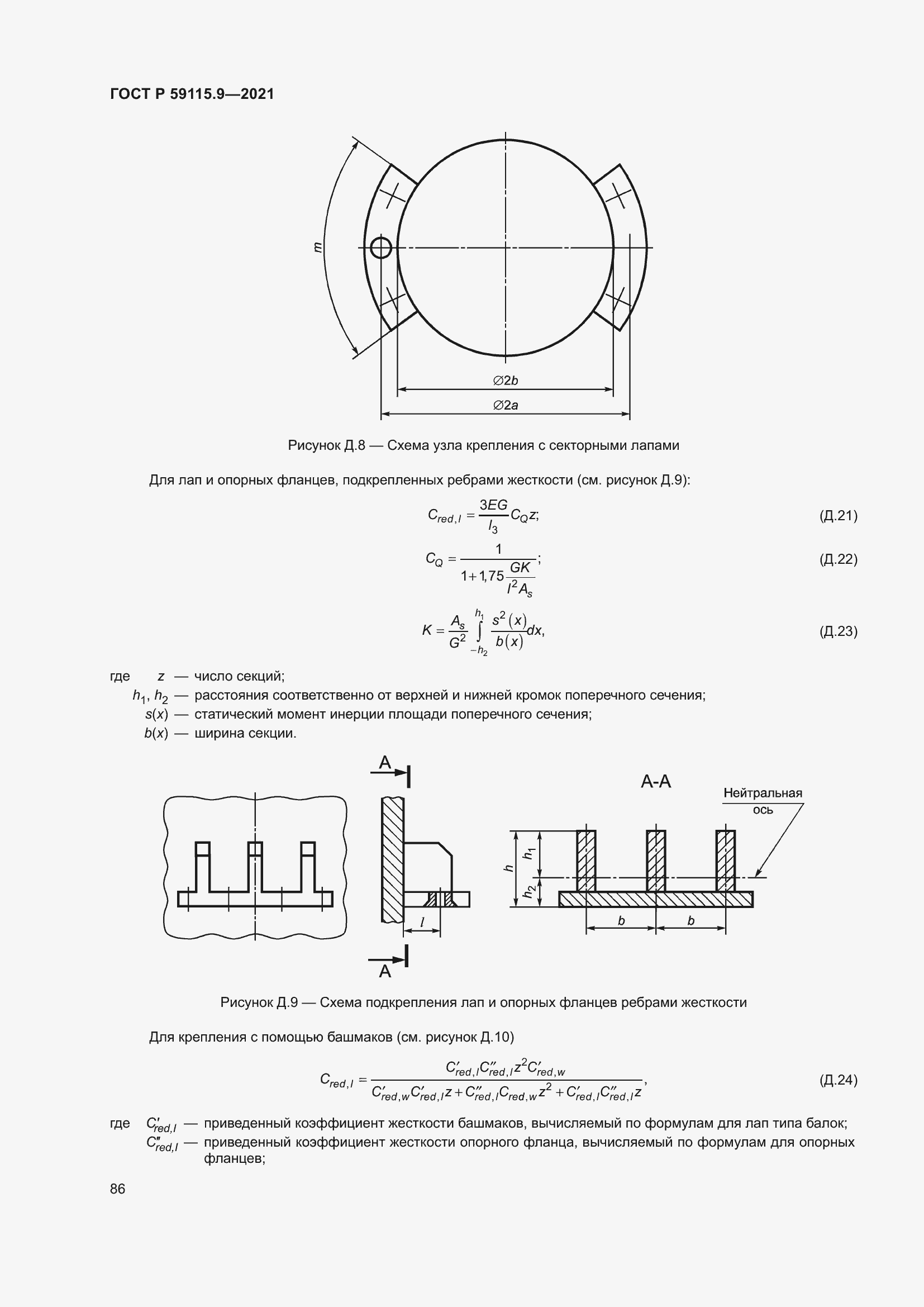 Страница 90 ГОСТ Р 59115.9-2021