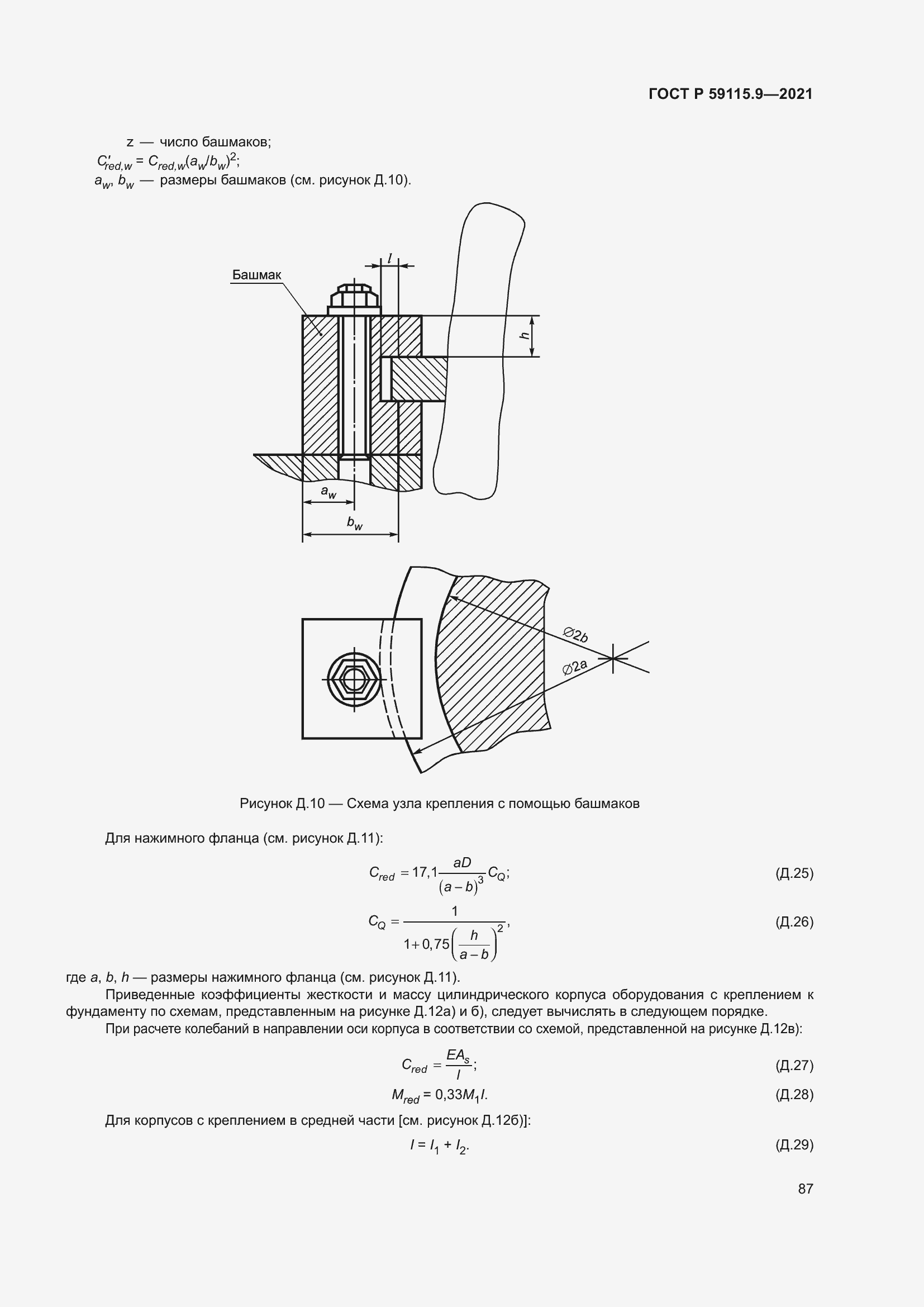Страница 91 ГОСТ Р 59115.9-2021