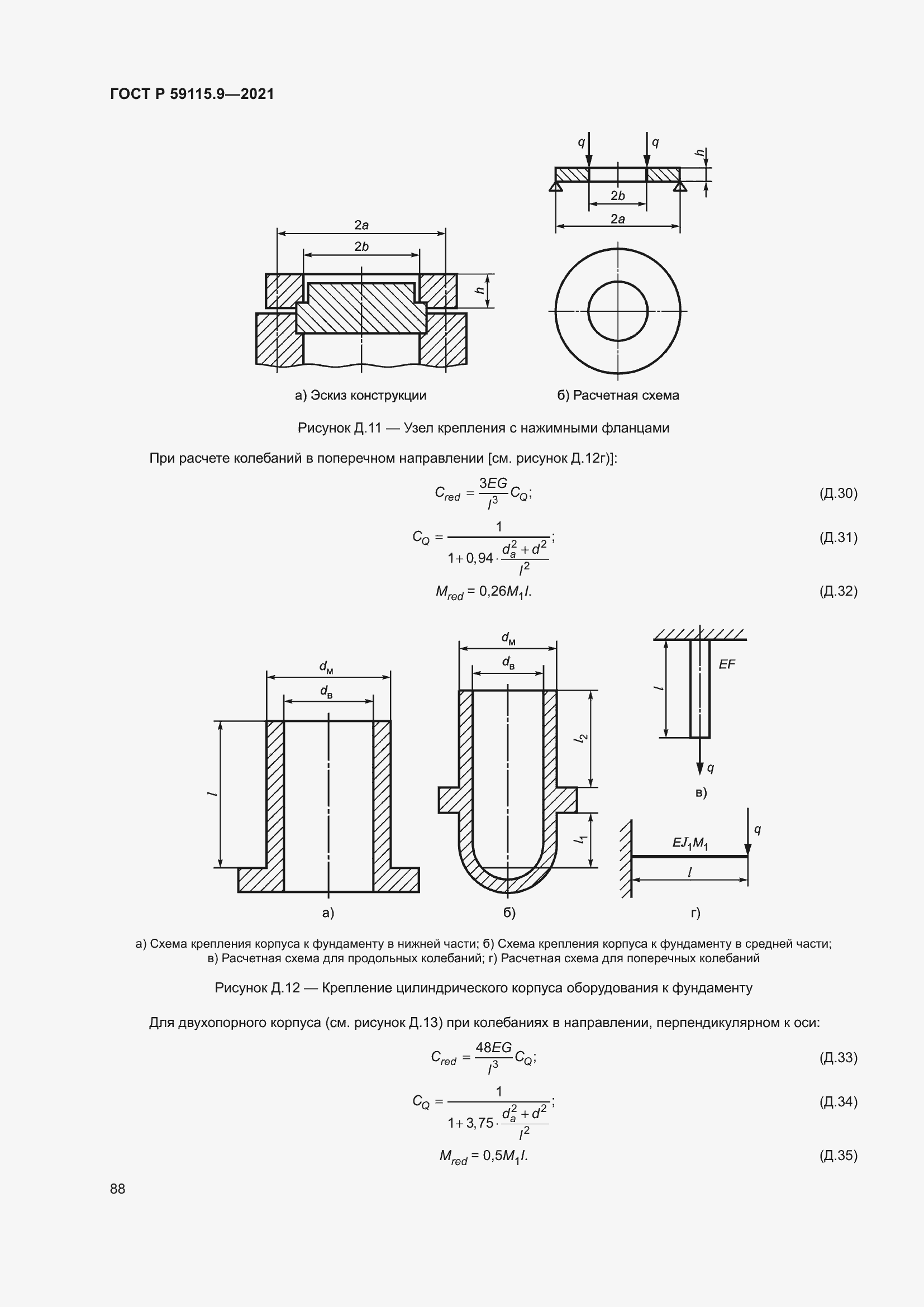 Страница 92 ГОСТ Р 59115.9-2021