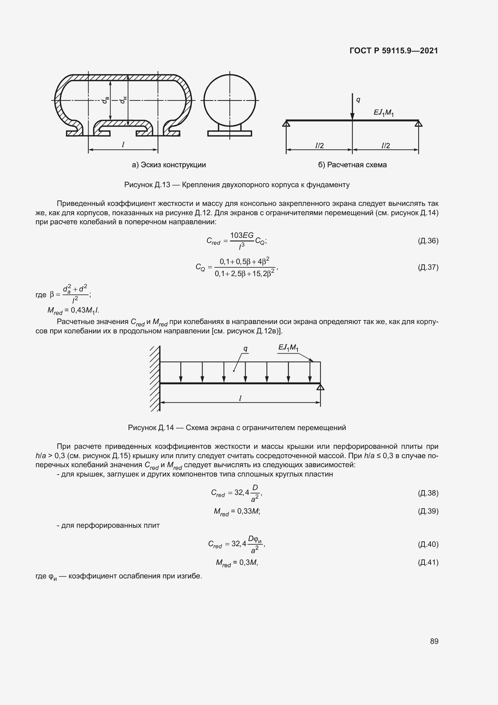 Страница 93 ГОСТ Р 59115.9-2021