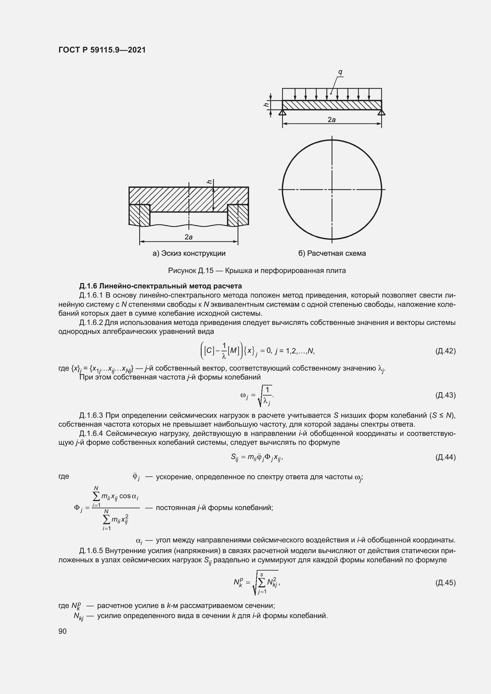 Страница 94 ГОСТ Р 59115.9-2021