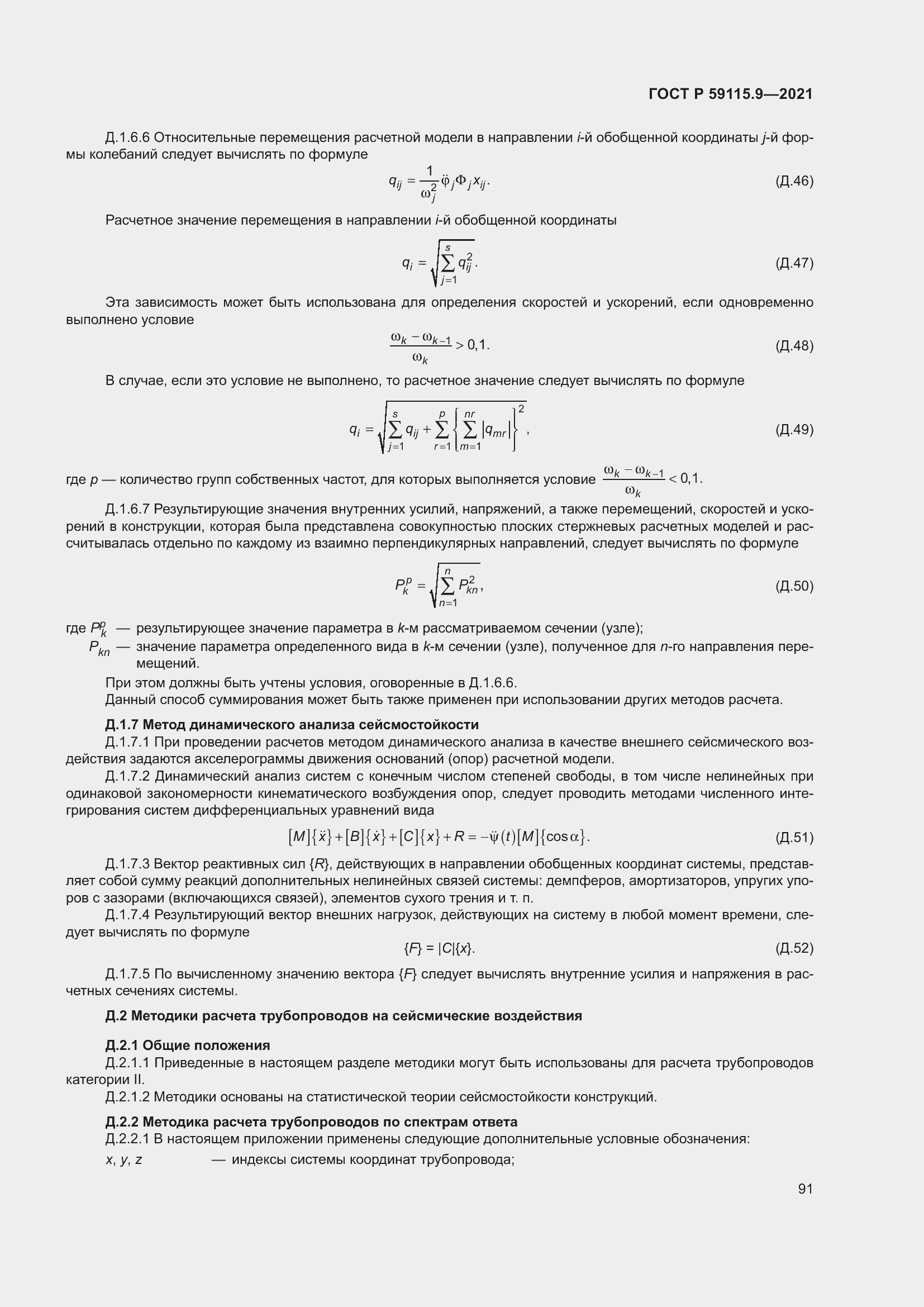 Страница 95 ГОСТ Р 59115.9-2021