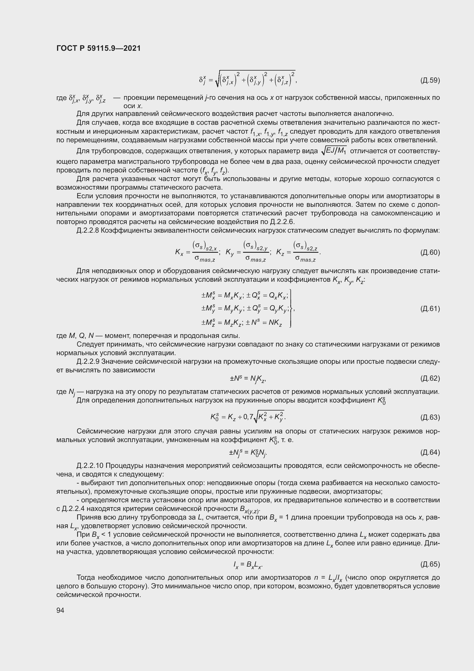 Страница 98 ГОСТ Р 59115.9-2021
