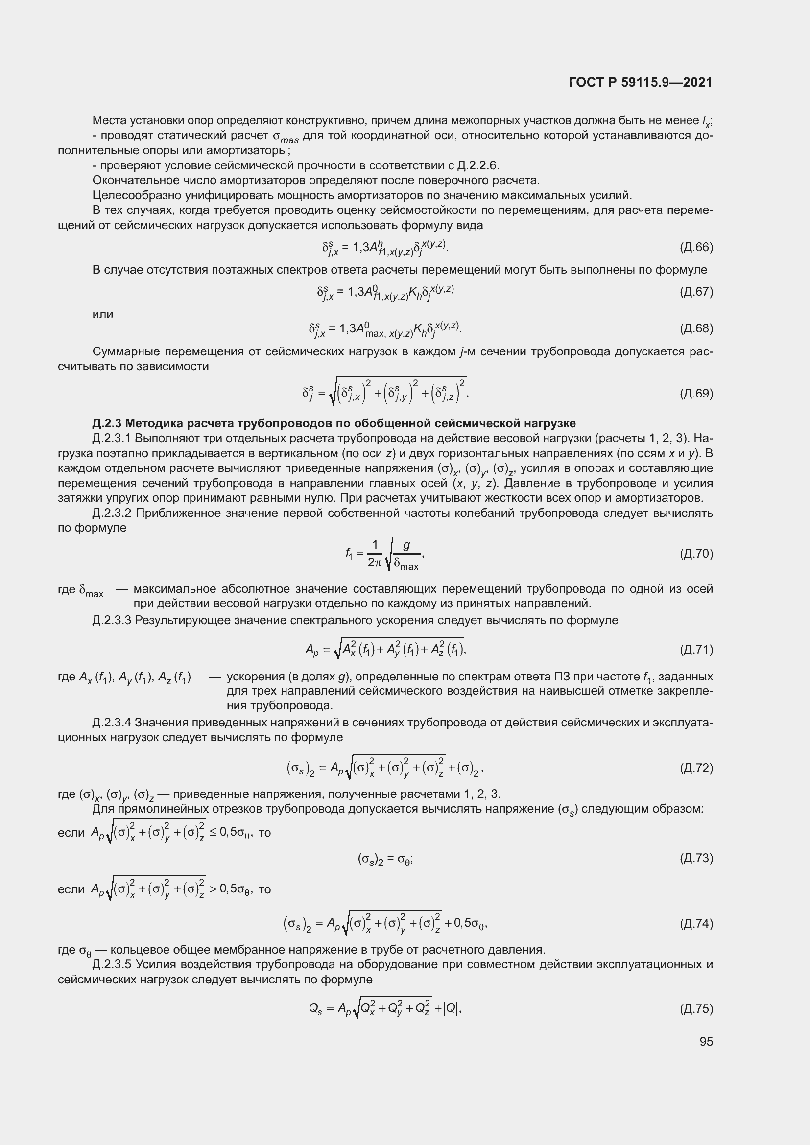 Страница 99 ГОСТ Р 59115.9-2021