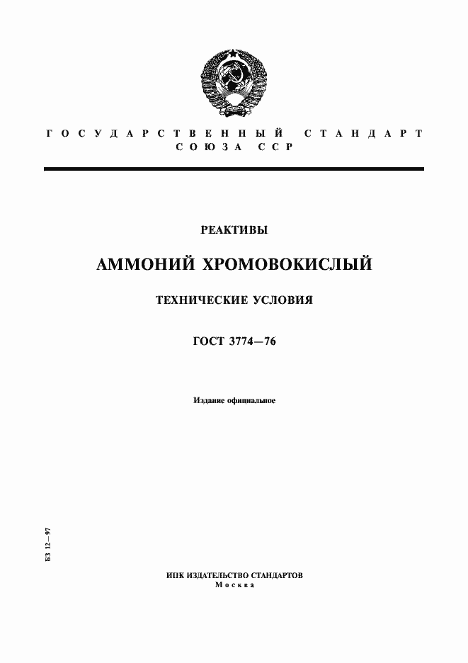 Страница 1 ГОСТ 3774-76