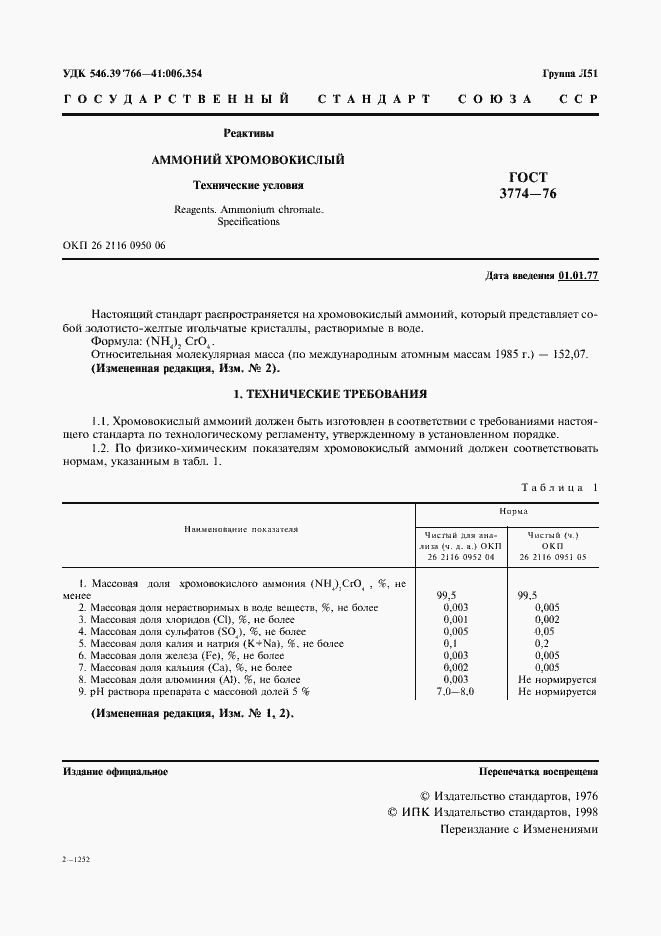 Страница 2 ГОСТ 3774-76