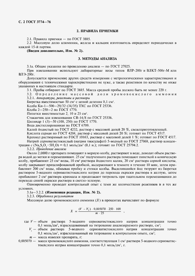 Страница 3 ГОСТ 3774-76