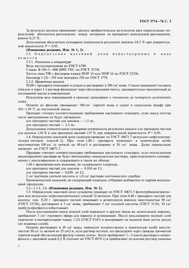 Страница 4 ГОСТ 3774-76