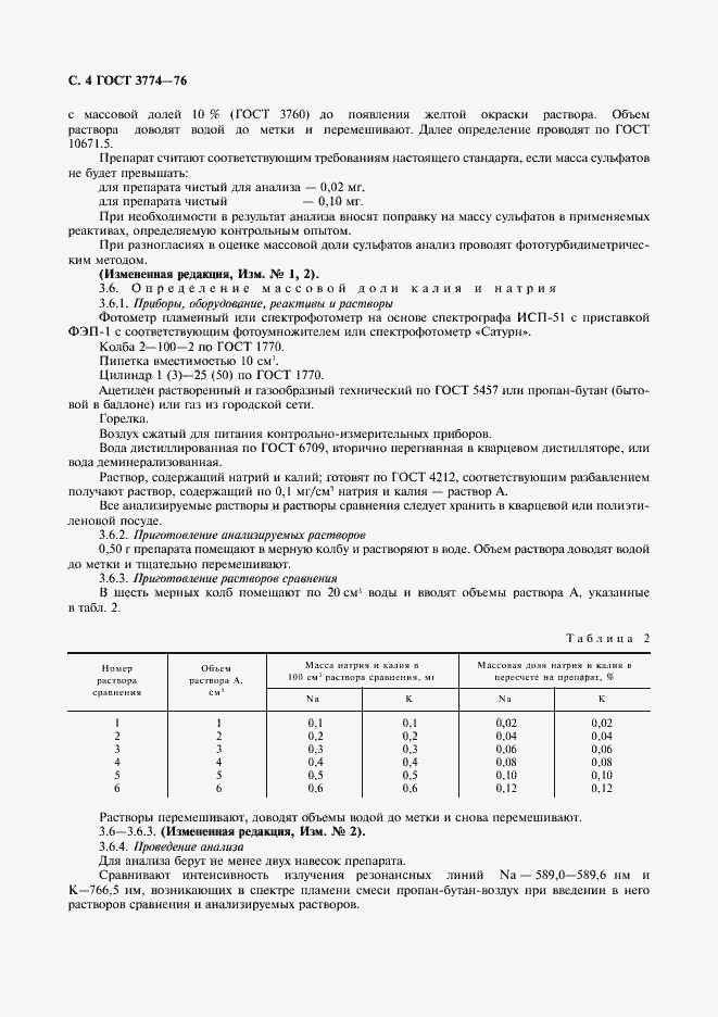 Страница 5 ГОСТ 3774-76