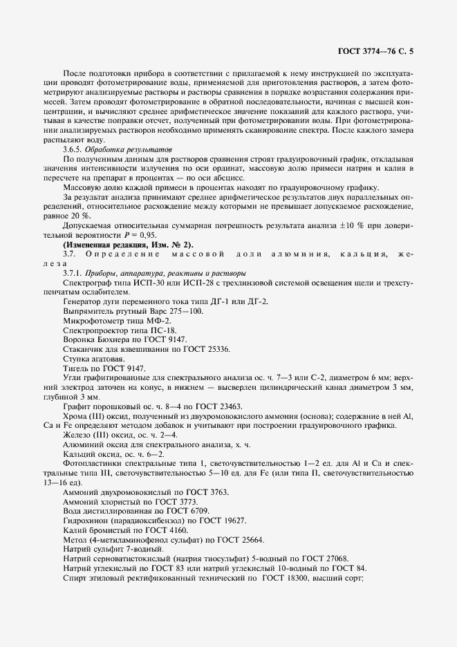Страница 6 ГОСТ 3774-76