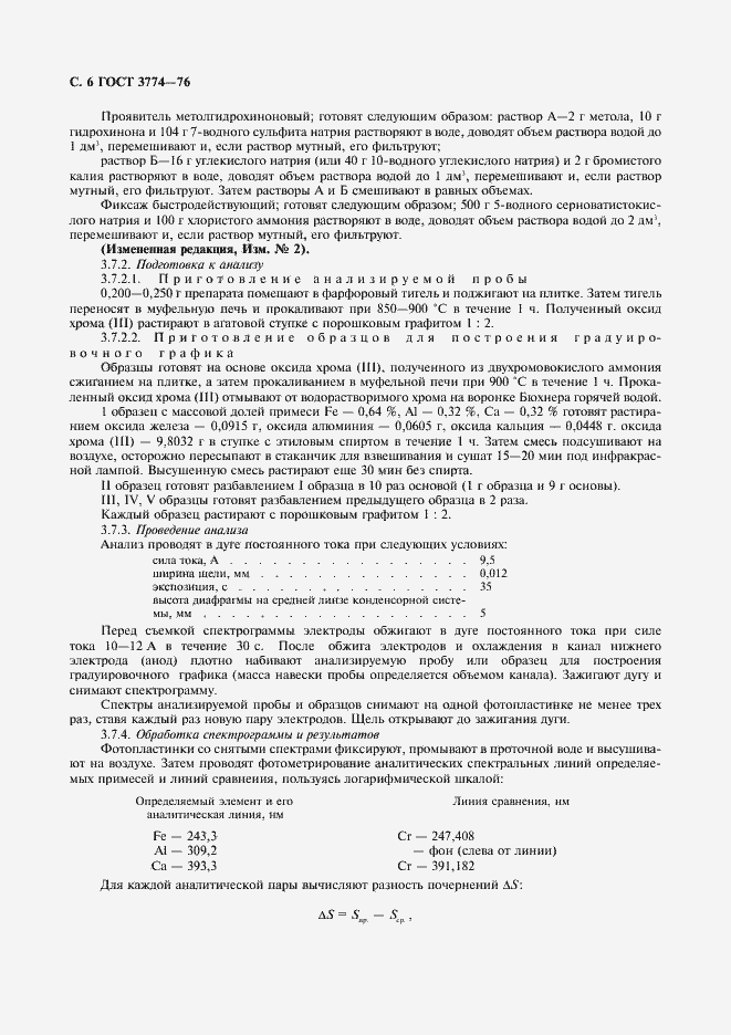Страница 7 ГОСТ 3774-76